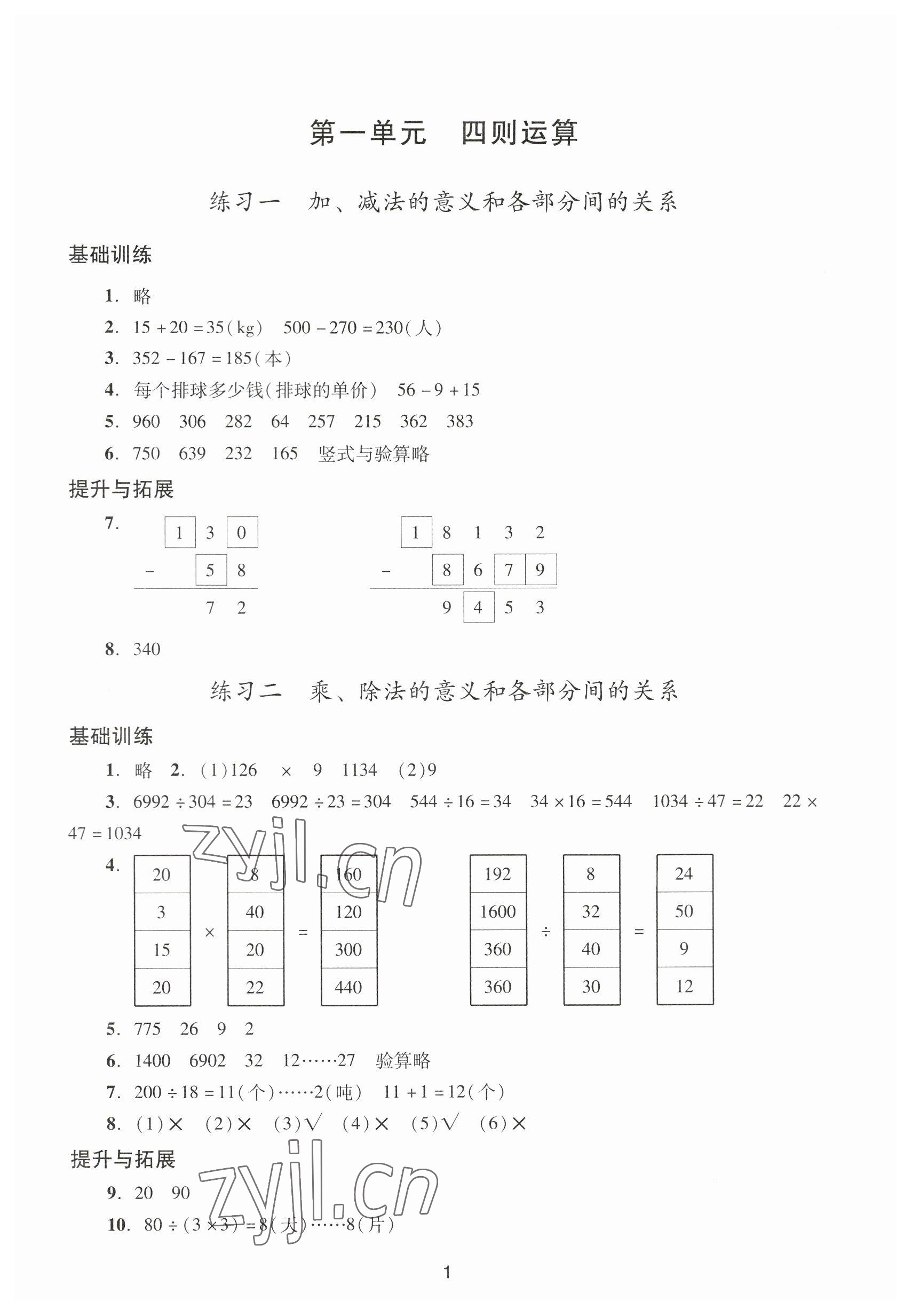 2023年陽光學(xué)業(yè)評價(jià)四年級數(shù)學(xué)下冊人教版 參考答案第1頁