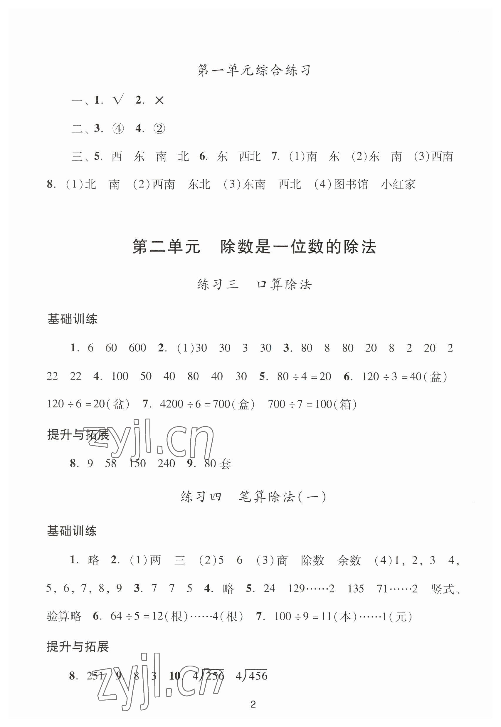 2023年陽(yáng)光學(xué)業(yè)評(píng)價(jià)三年級(jí)數(shù)學(xué)下冊(cè)人教版 參考答案第2頁(yè)