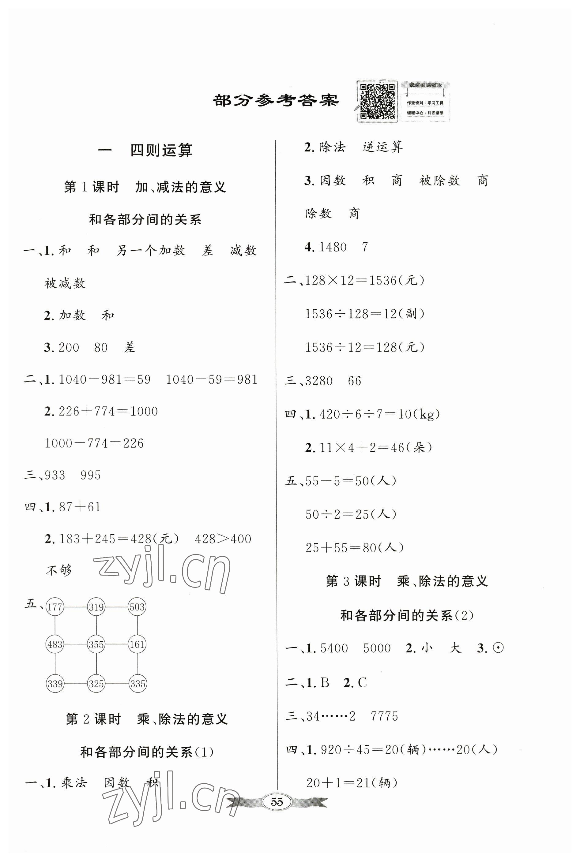 2023年同步導(dǎo)學(xué)與優(yōu)化訓(xùn)練四年級(jí)數(shù)學(xué)下冊(cè)人教版 第1頁(yè)