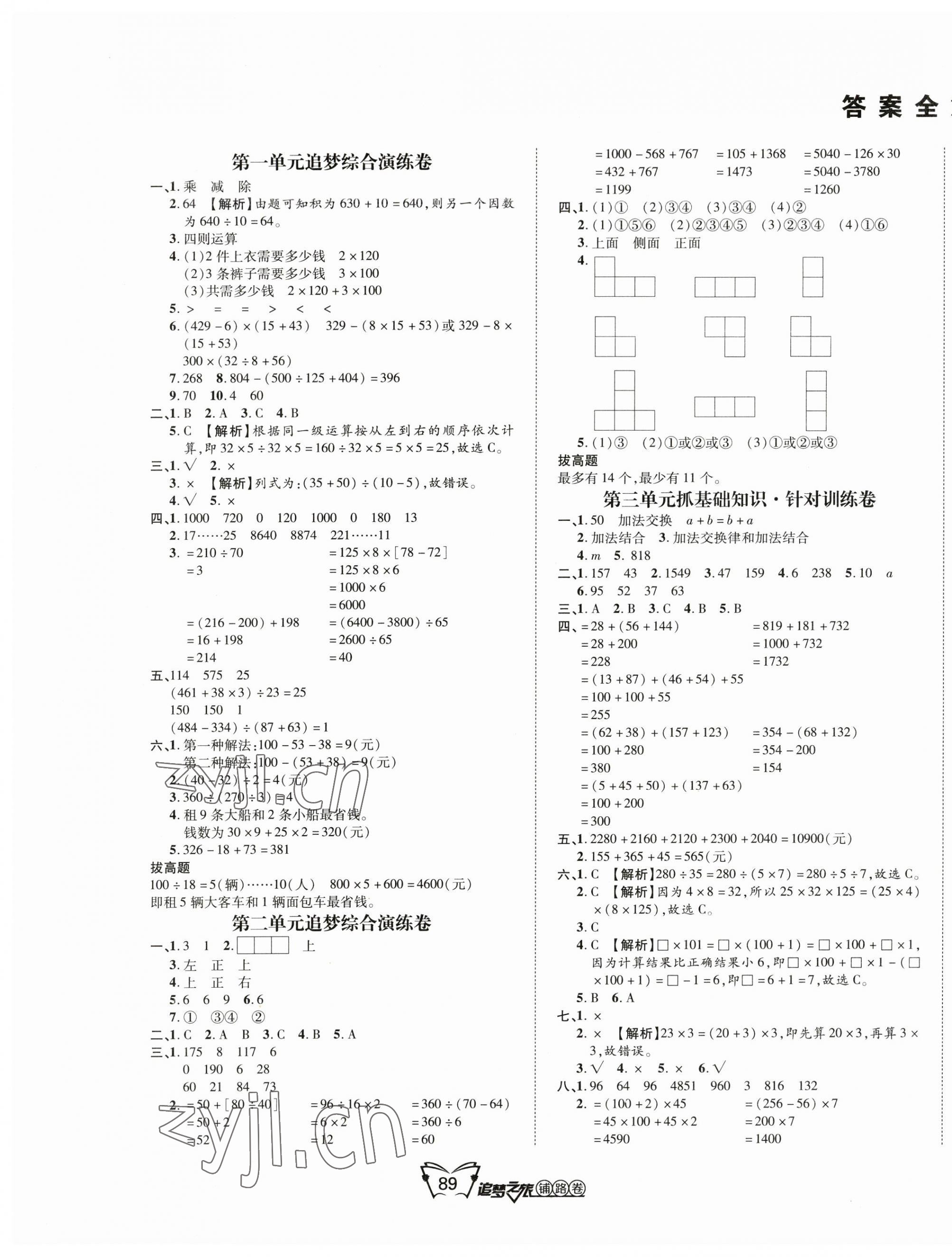 2023年追夢之旅鋪路卷四年級數(shù)學下冊人教版河南專版 第1頁