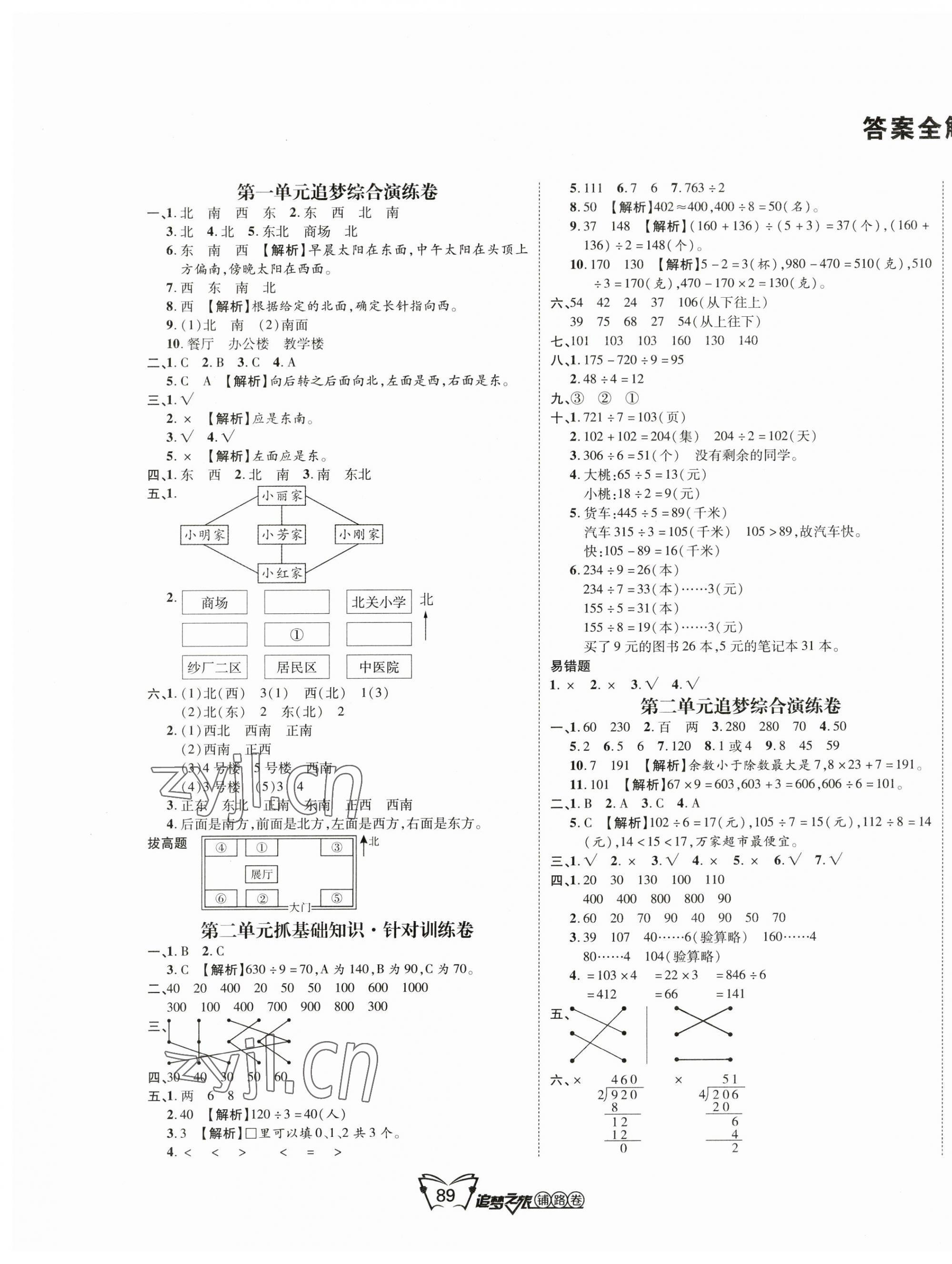 2023年追夢之旅鋪路卷三年級數(shù)學下冊人教版河南專版 第1頁