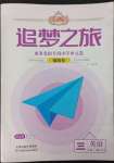 2023年追夢之旅鋪路卷三年級英語下冊人教版河南專版