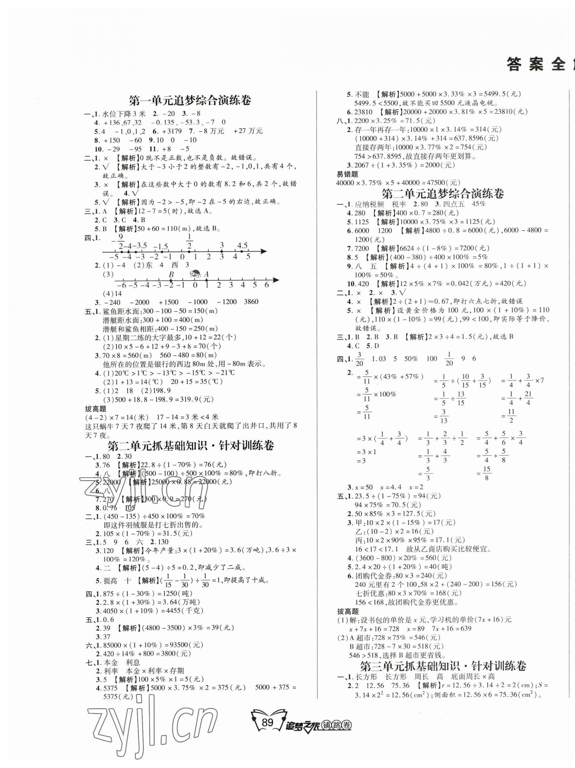 2023年追夢之旅鋪路卷六年級數(shù)學下冊人教版河南專版 第1頁