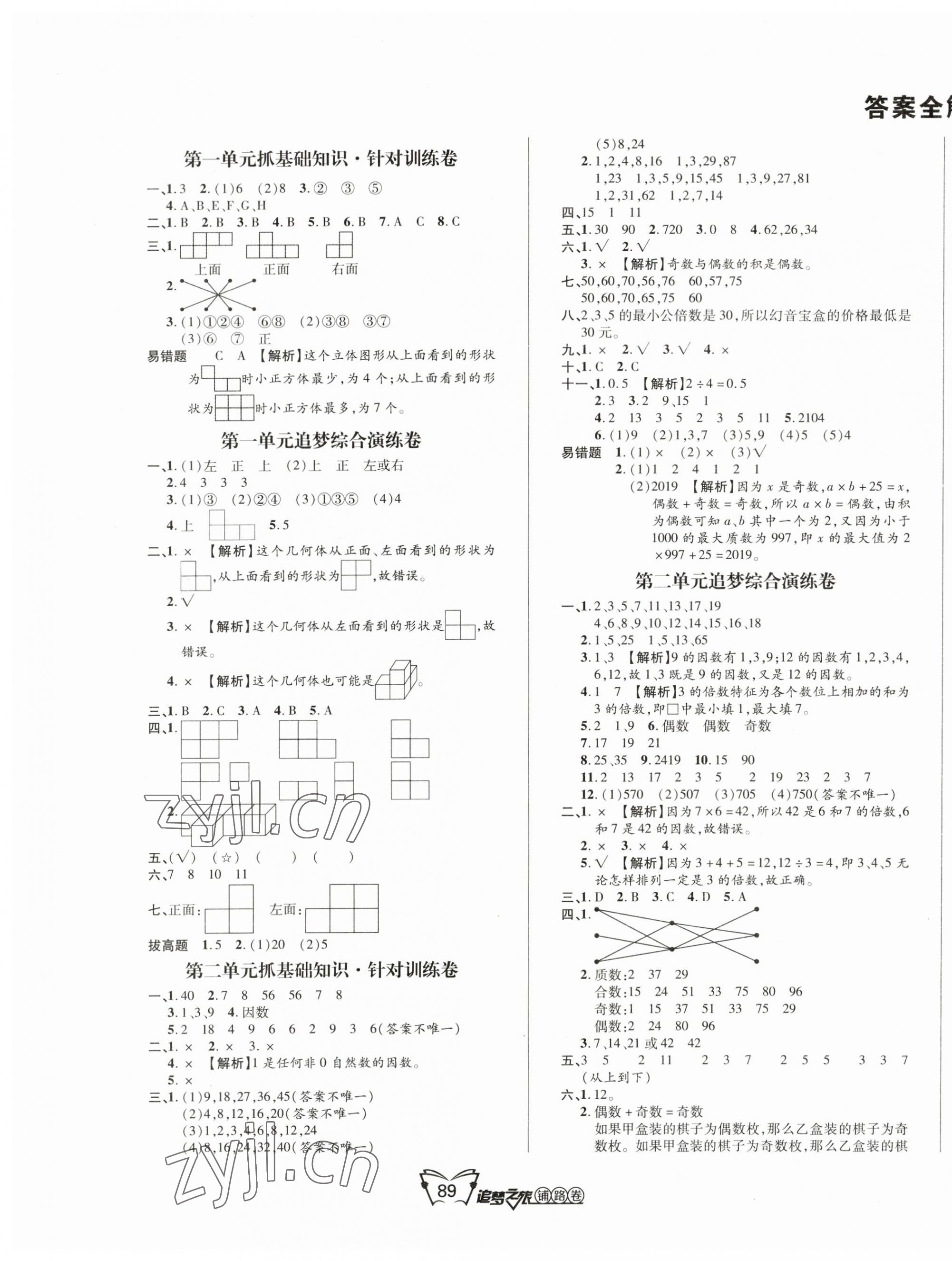 2023年追夢之旅鋪路卷五年級(jí)數(shù)學(xué)下冊(cè)人教版河南專版 第1頁