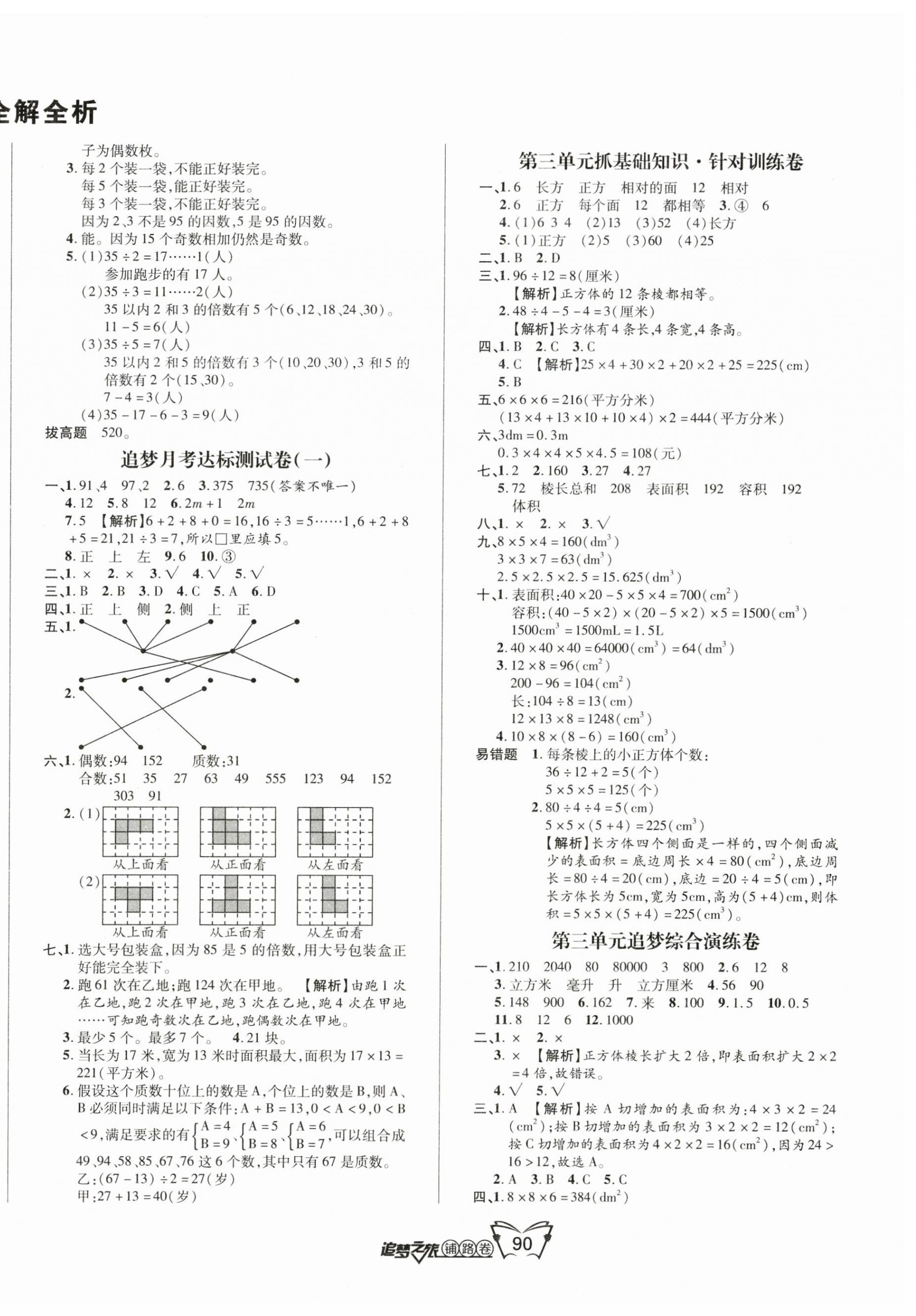 2023年追夢(mèng)之旅鋪路卷五年級(jí)數(shù)學(xué)下冊(cè)人教版河南專版 第2頁