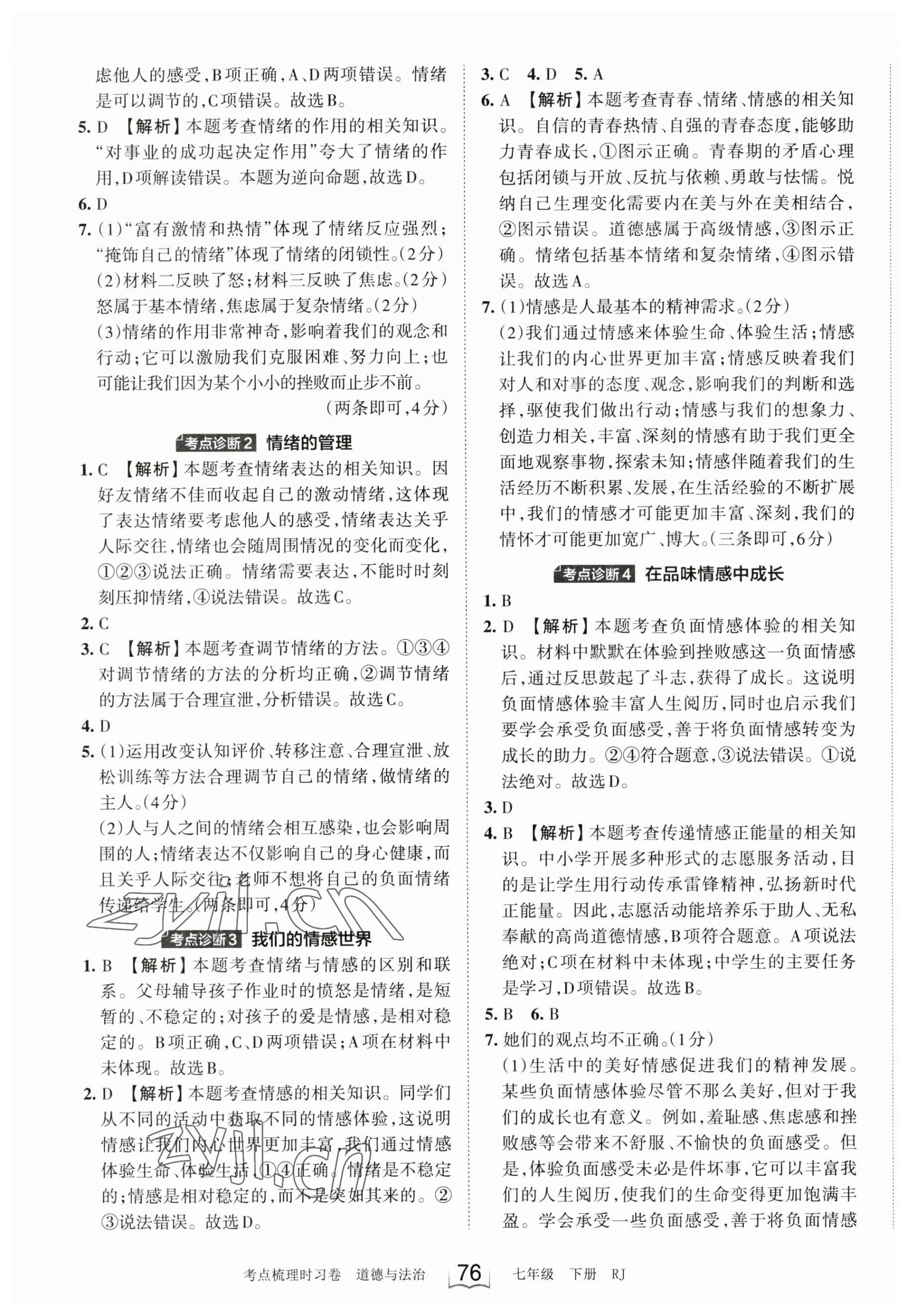 2023年王朝霞考点梳理时习卷七年级道德与法治下册人教版 第4页