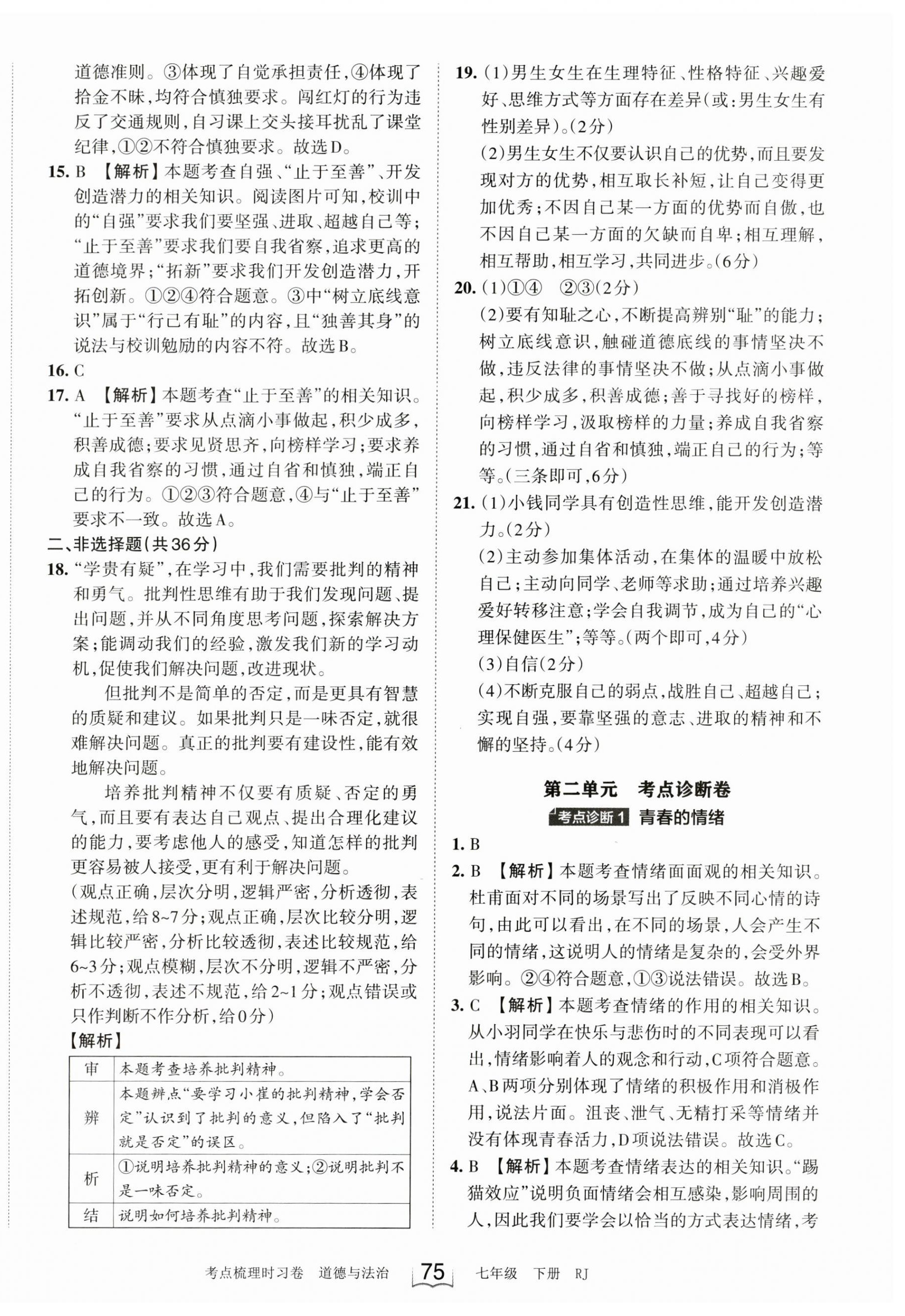 2023年王朝霞考點(diǎn)梳理時(shí)習(xí)卷七年級(jí)道德與法治下冊(cè)人教版 第3頁(yè)