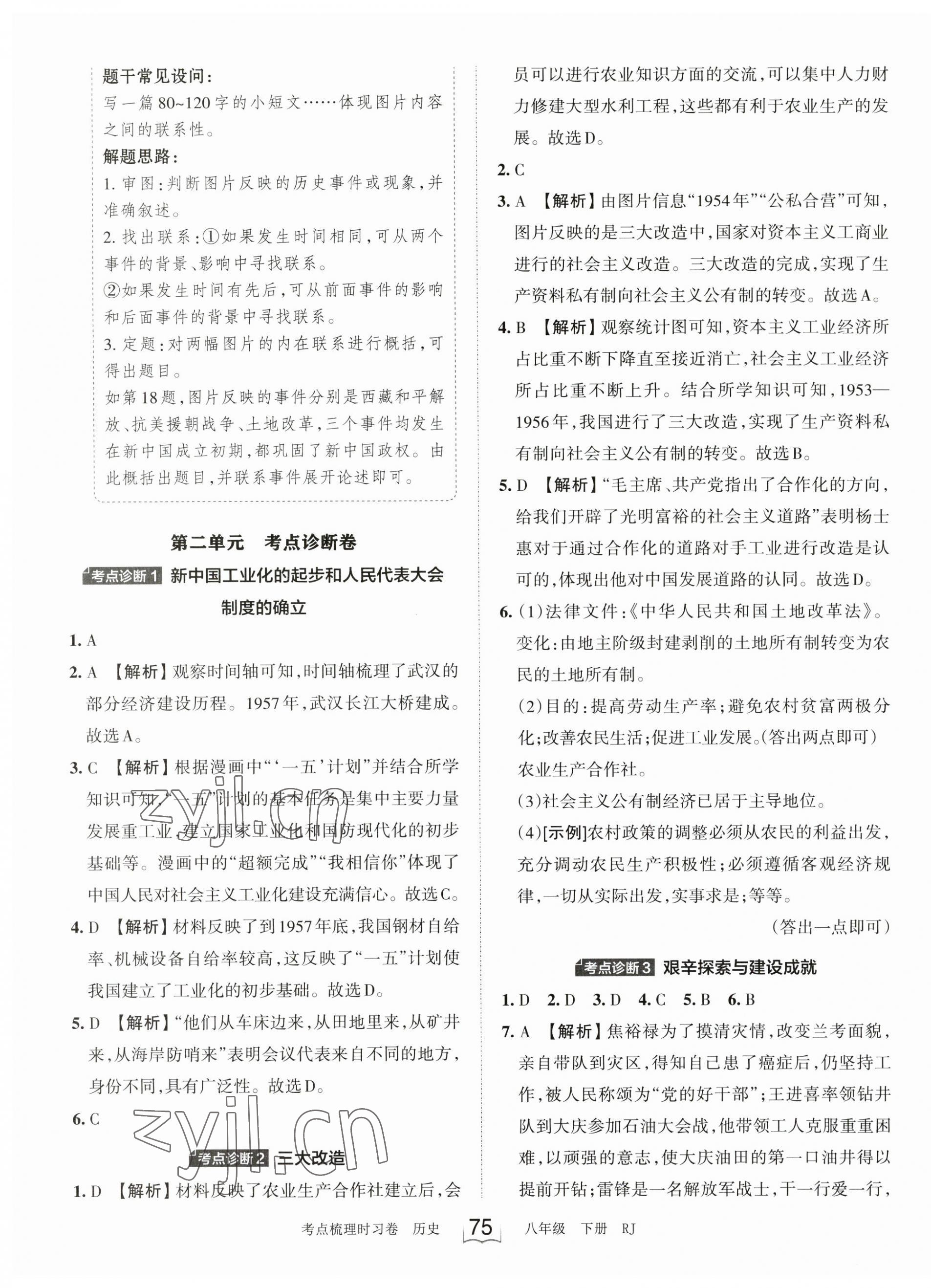 2023年王朝霞考点梳理时习卷八年级历史下册人教版 第3页