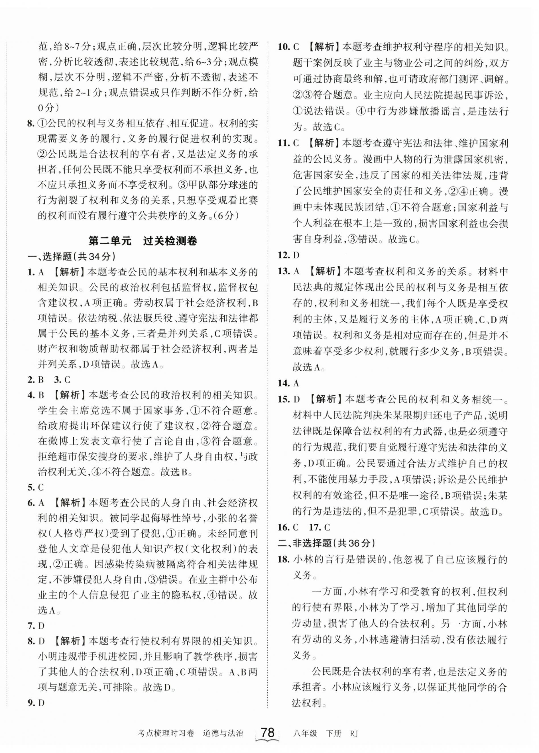 2023年王朝霞考点梳理时习卷八年级道德与法治下册人教版 参考答案第6页