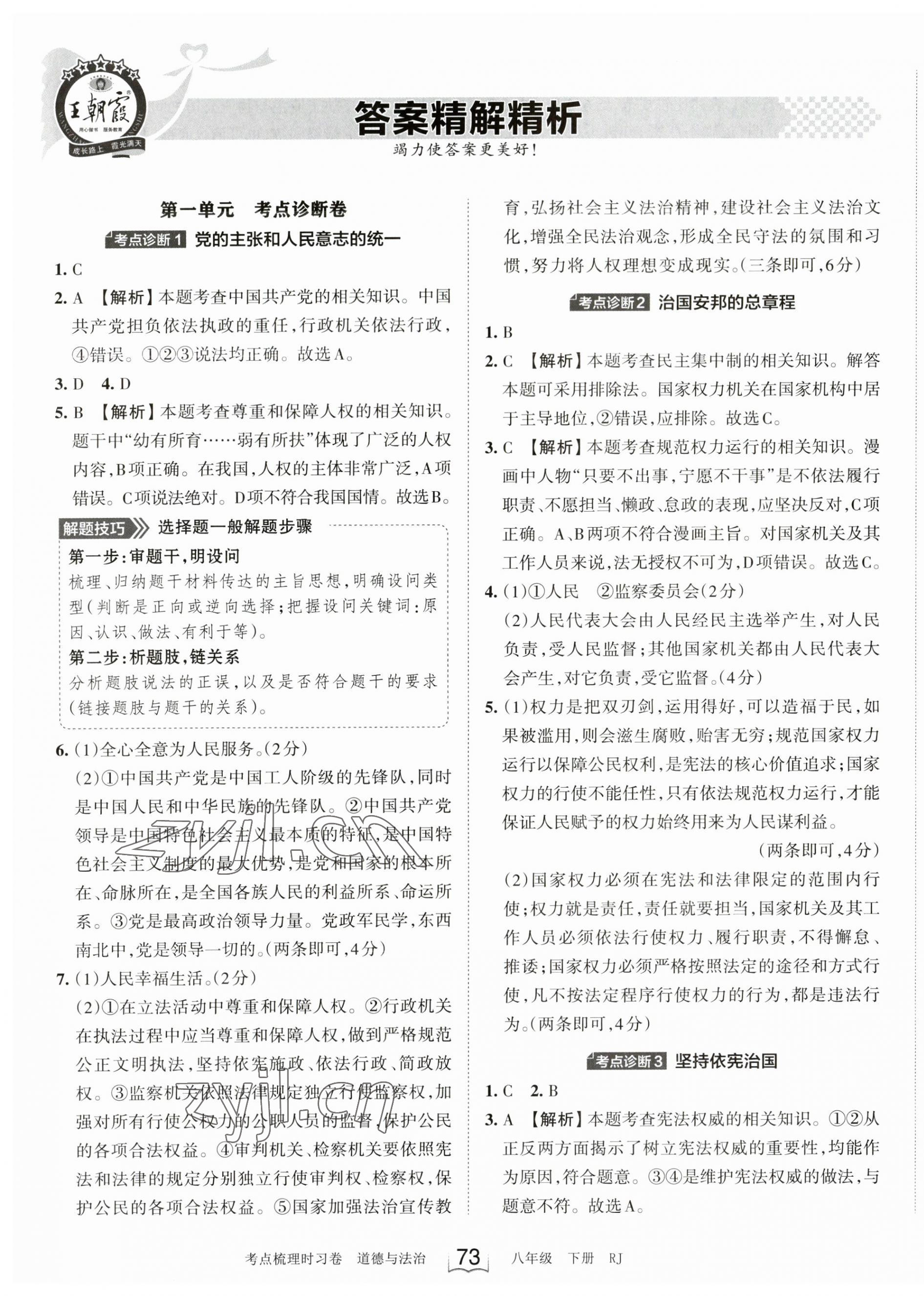 2023年王朝霞考點梳理時習卷八年級道德與法治下冊人教版 參考答案第1頁