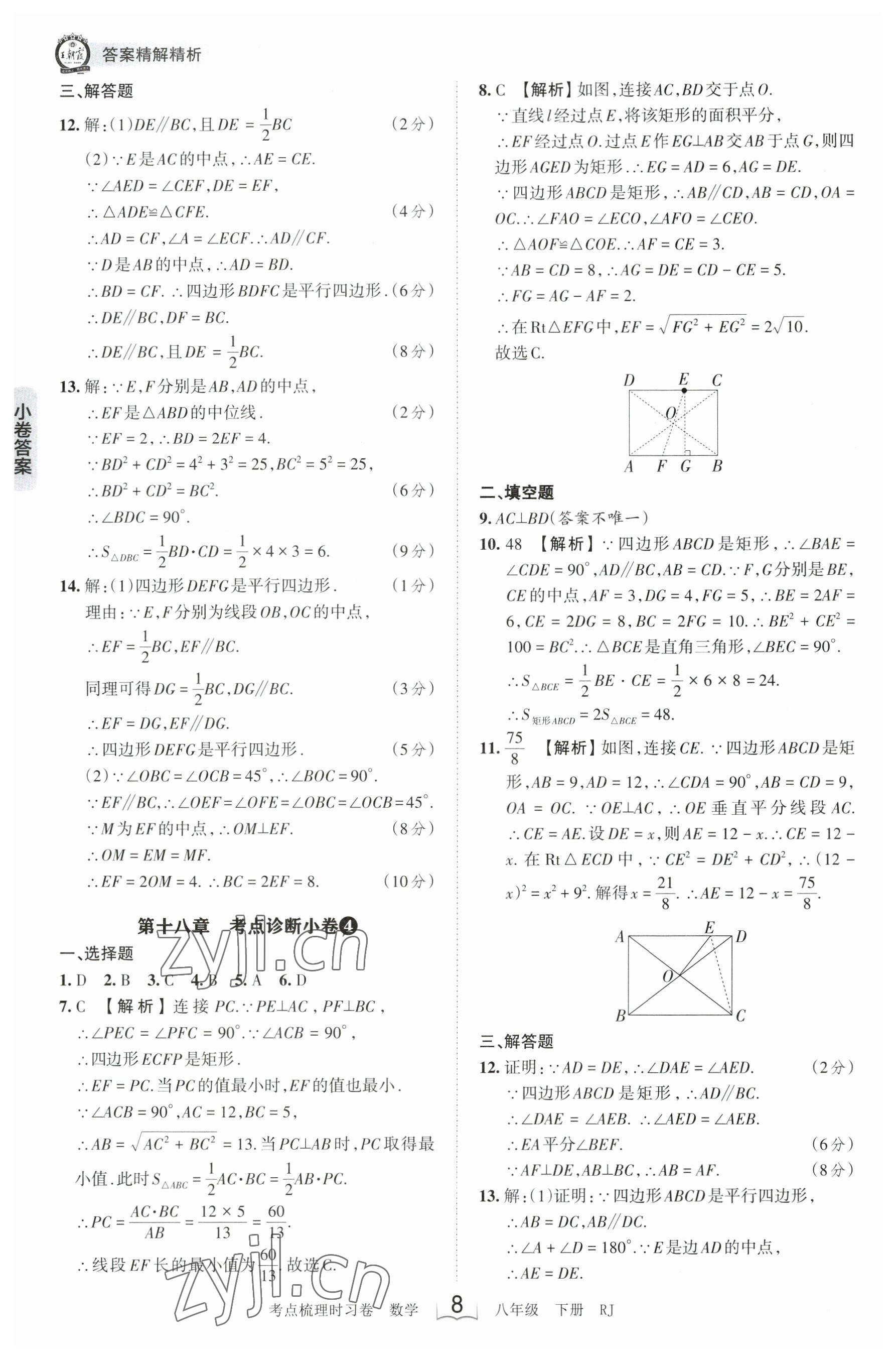 2023年王朝霞考點(diǎn)梳理時習(xí)卷八年級數(shù)學(xué)下冊人教版 參考答案第8頁