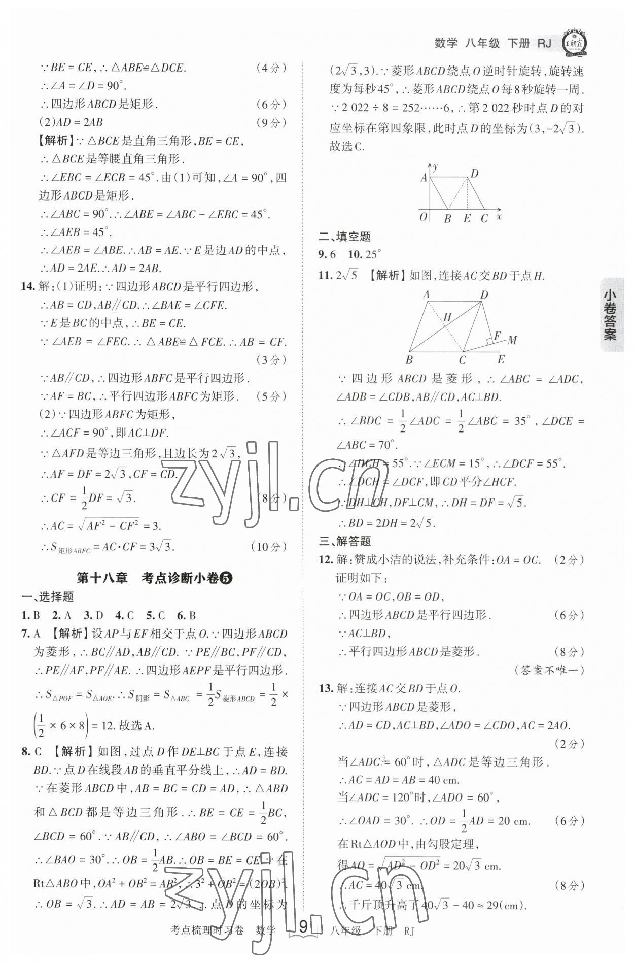 2023年王朝霞考點梳理時習卷八年級數學下冊人教版 參考答案第9頁