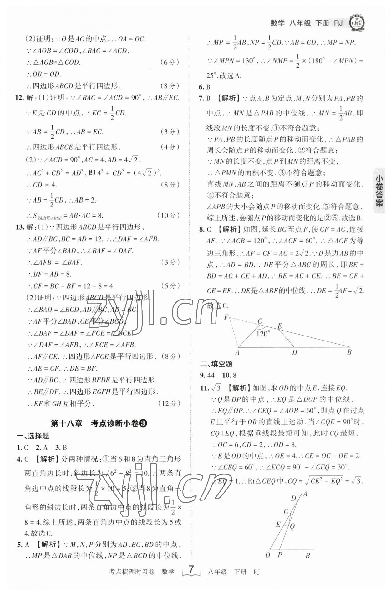 2023年王朝霞考點梳理時習(xí)卷八年級數(shù)學(xué)下冊人教版 參考答案第7頁