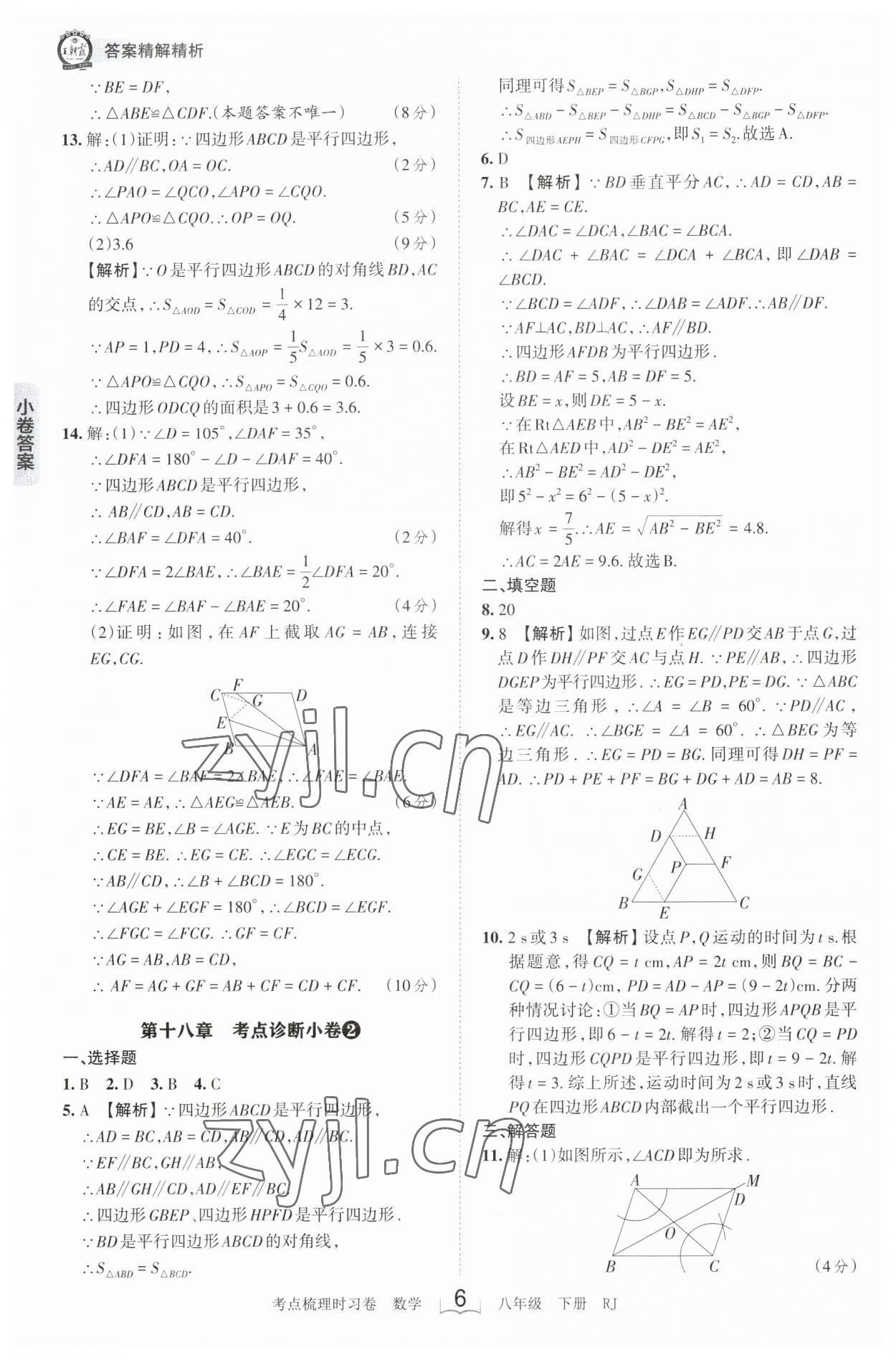 2023年王朝霞考点梳理时习卷八年级数学下册人教版 参考答案第6页