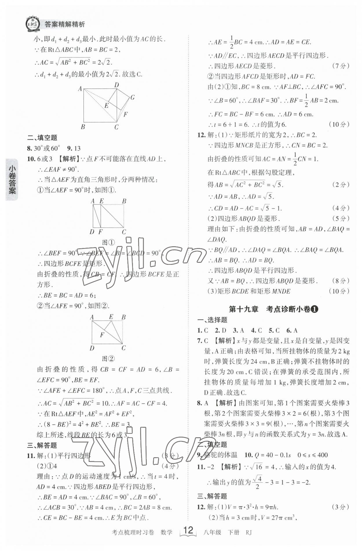 2023年王朝霞考點梳理時習(xí)卷八年級數(shù)學(xué)下冊人教版 參考答案第12頁