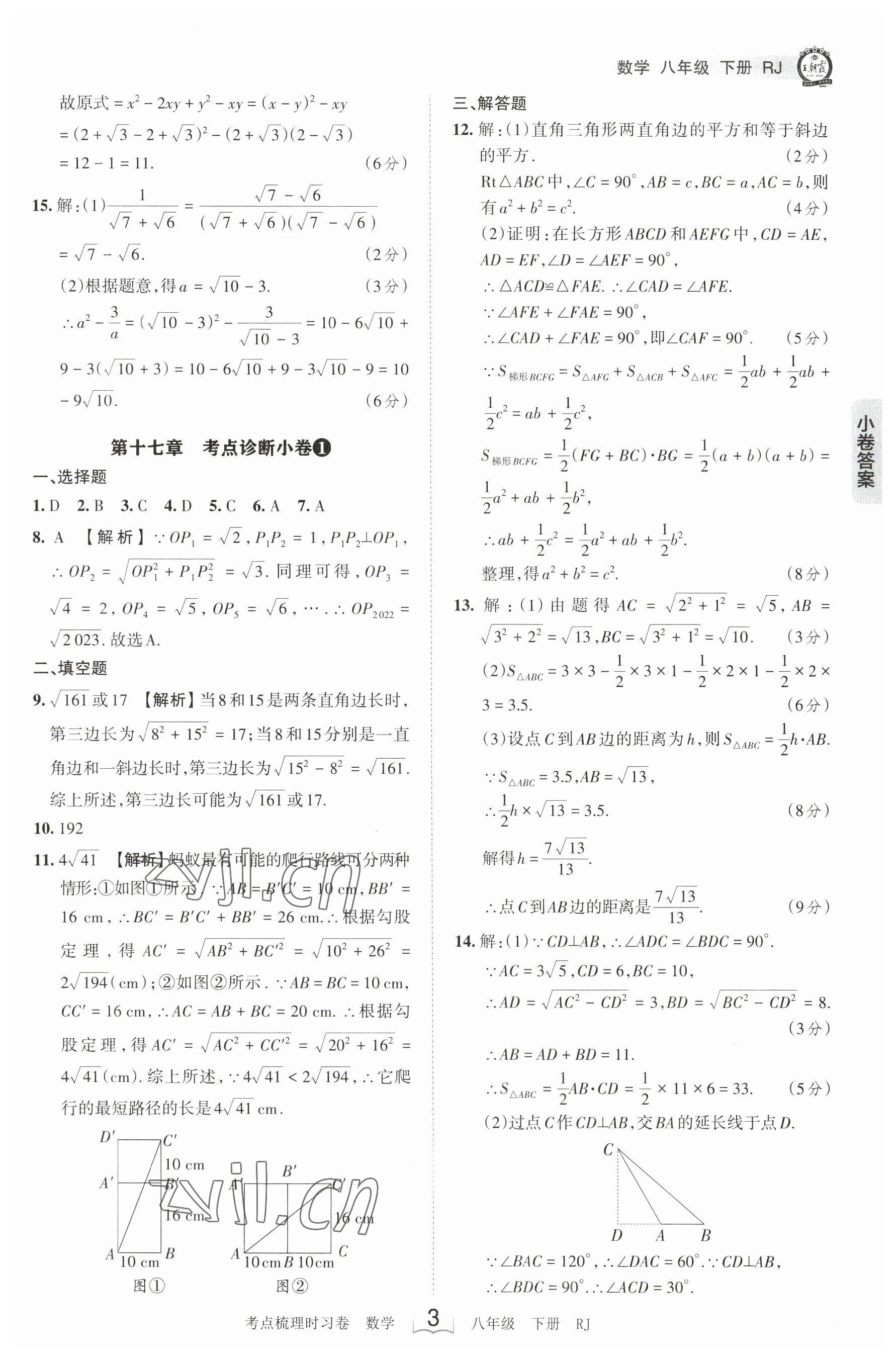 2023年王朝霞考点梳理时习卷八年级数学下册人教版 参考答案第3页