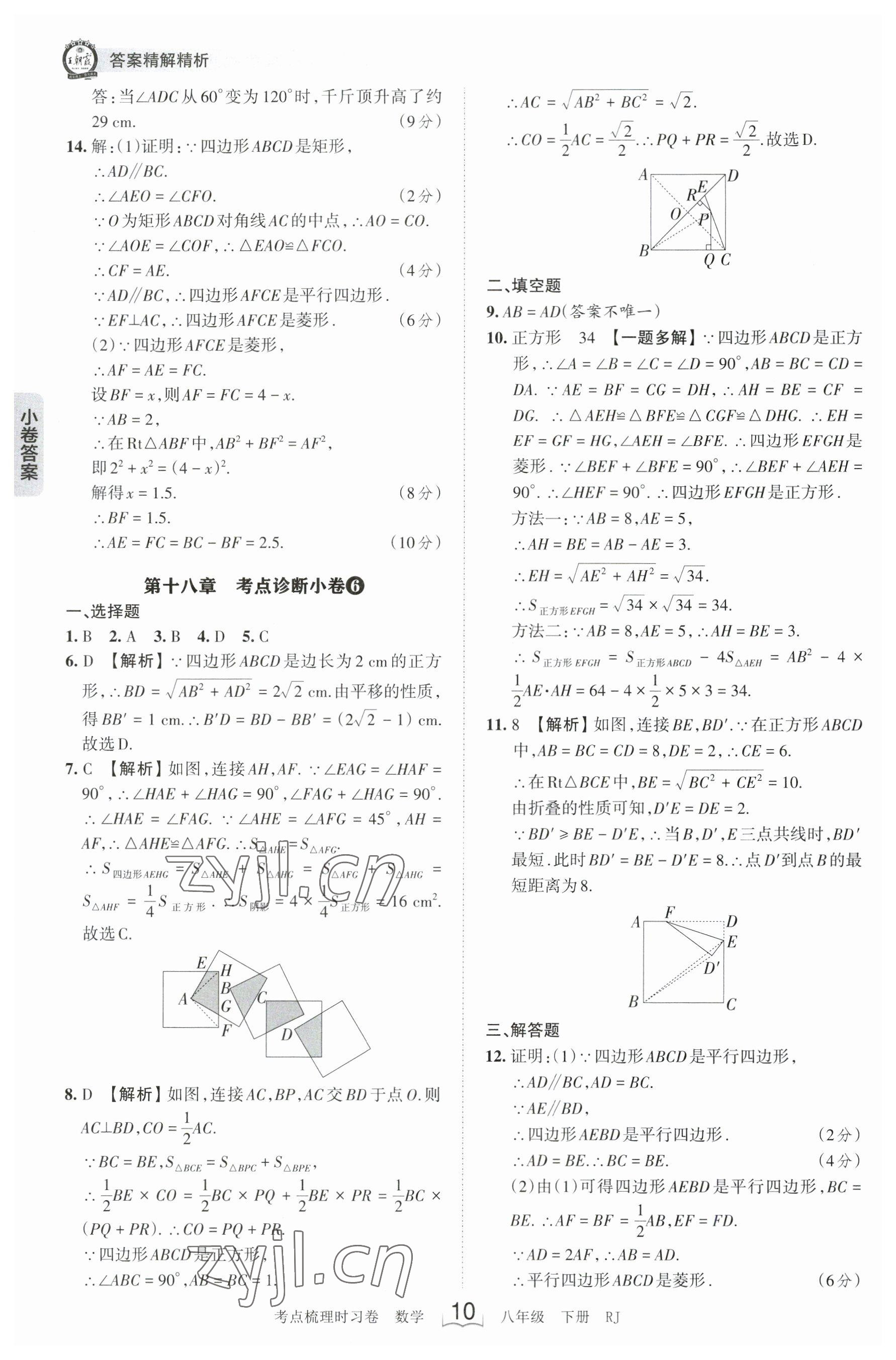 2023年王朝霞考点梳理时习卷八年级数学下册人教版 参考答案第10页