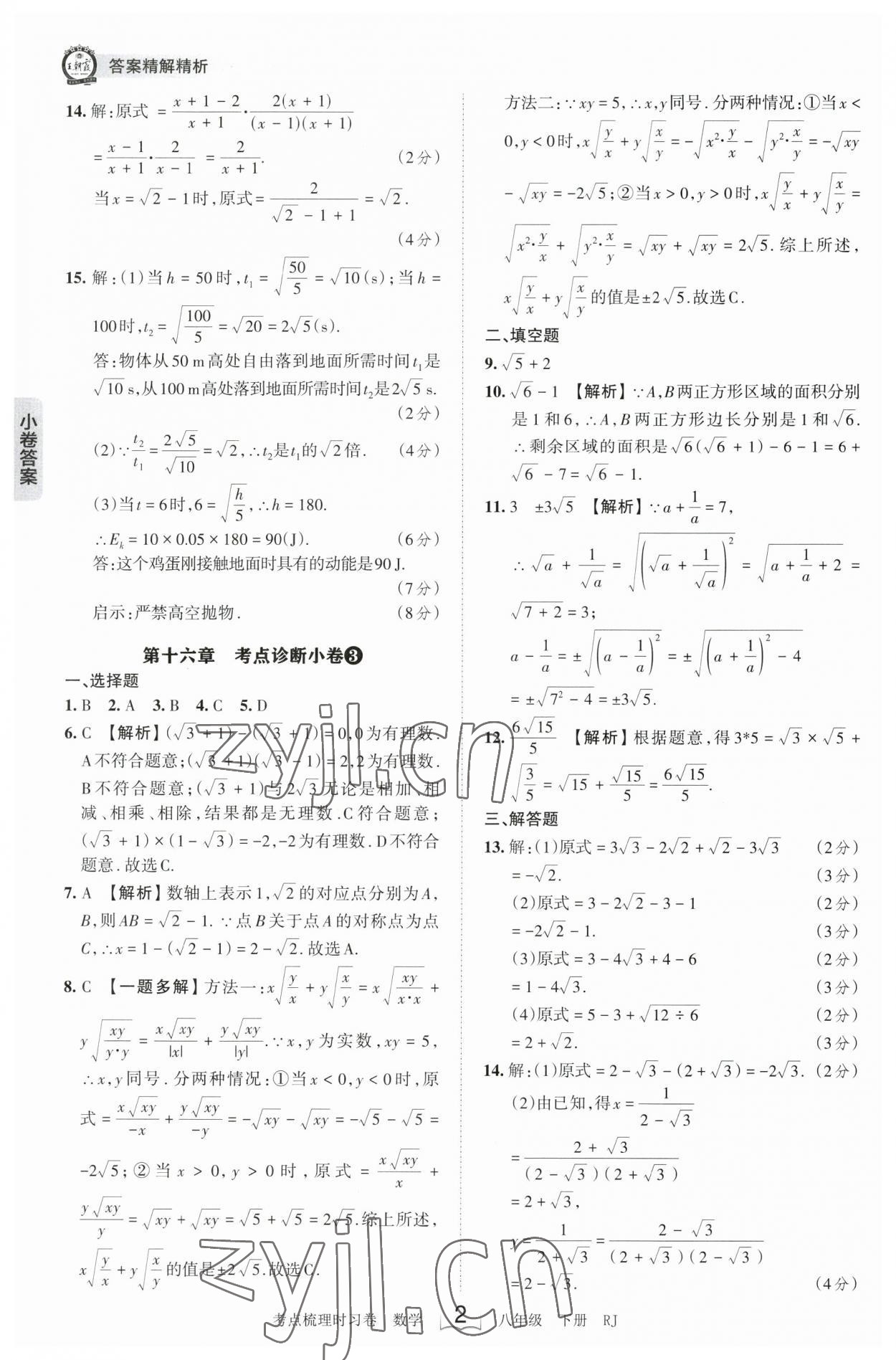 2023年王朝霞考點梳理時習(xí)卷八年級數(shù)學(xué)下冊人教版 參考答案第2頁