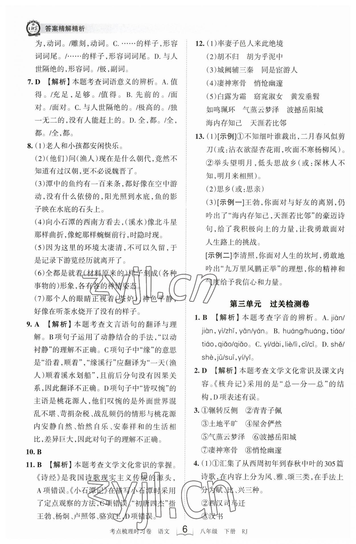 2023年王朝霞考點梳理時習(xí)卷八年級語文下冊人教版 參考答案第6頁