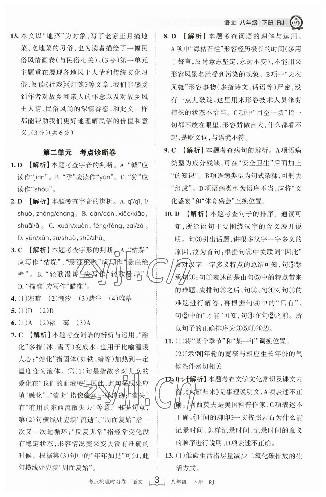 2023年王朝霞考點(diǎn)梳理時(shí)習(xí)卷八年級(jí)語(yǔ)文下冊(cè)人教版 參考答案第3頁(yè)