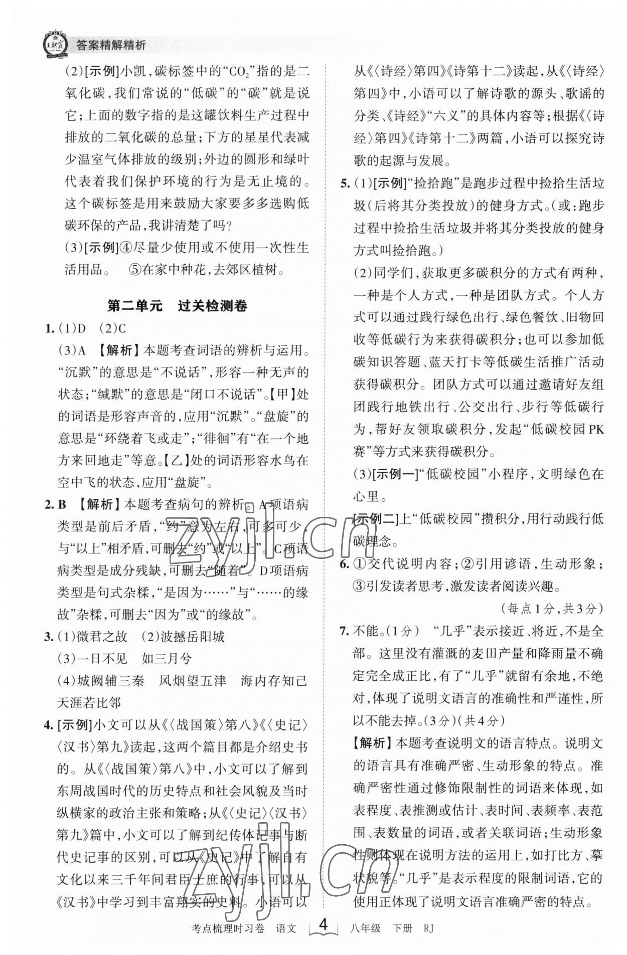 2023年王朝霞考點梳理時習卷八年級語文下冊人教版 參考答案第4頁