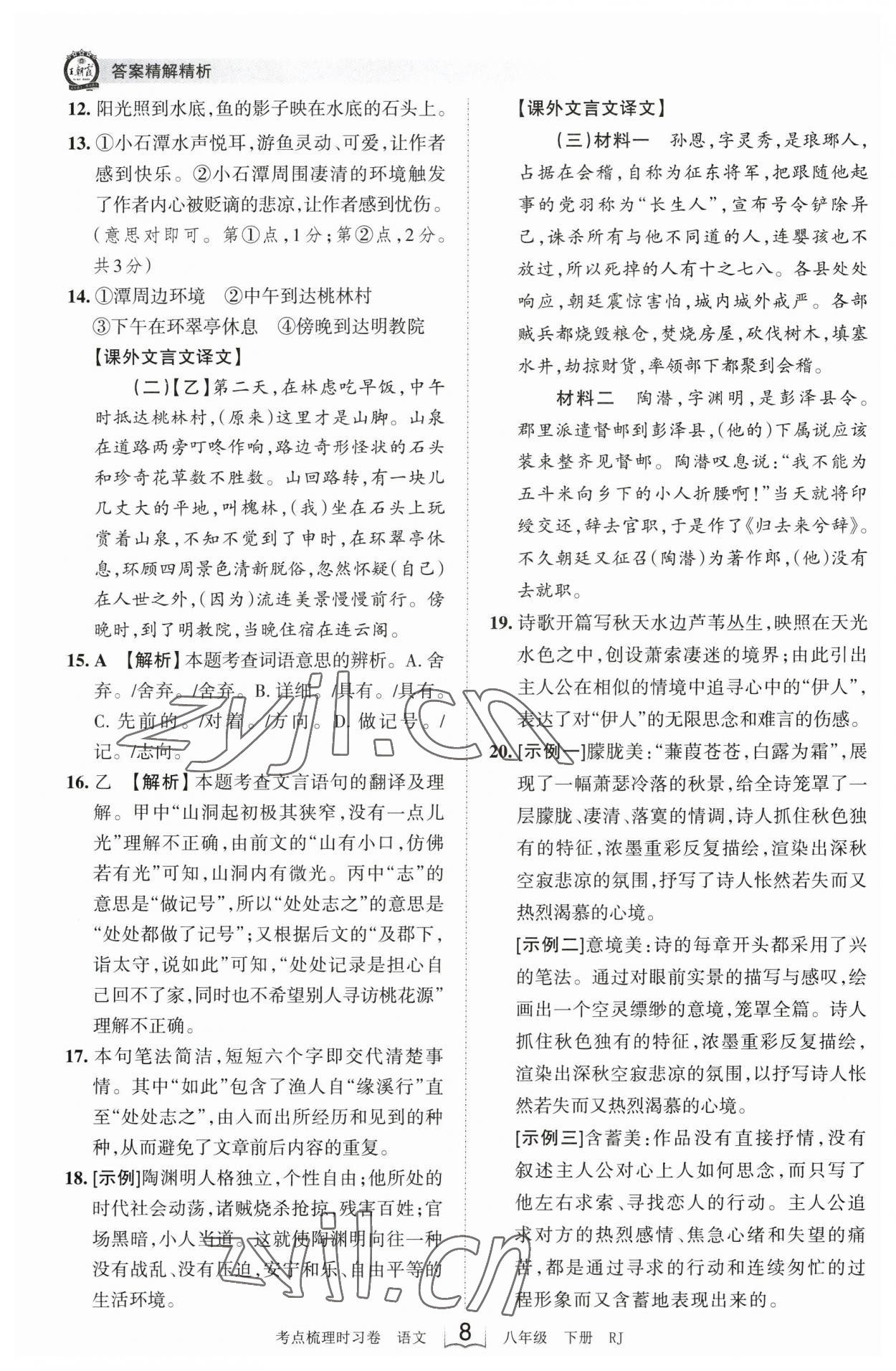 2023年王朝霞考點梳理時習(xí)卷八年級語文下冊人教版 參考答案第8頁