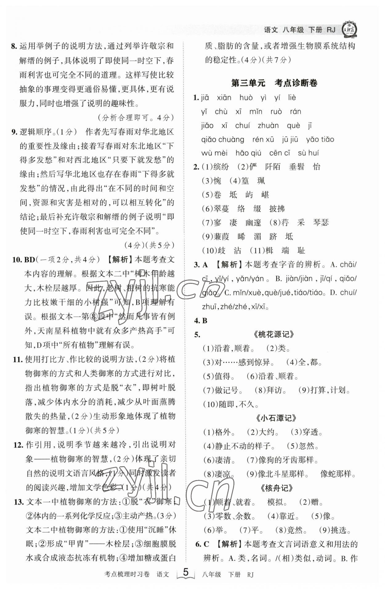 2023年王朝霞考點梳理時習(xí)卷八年級語文下冊人教版 參考答案第5頁