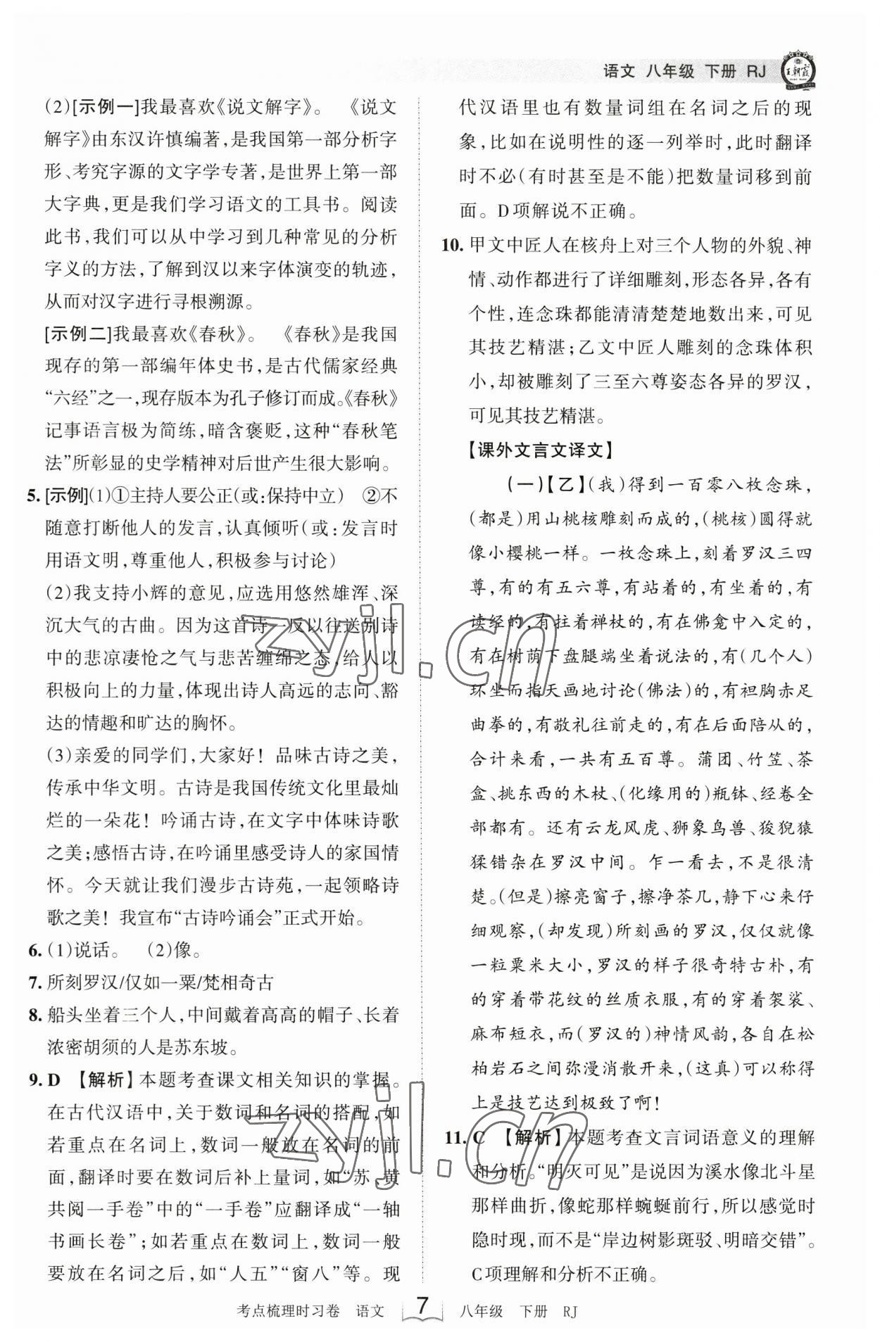 2023年王朝霞考點梳理時習卷八年級語文下冊人教版 參考答案第7頁