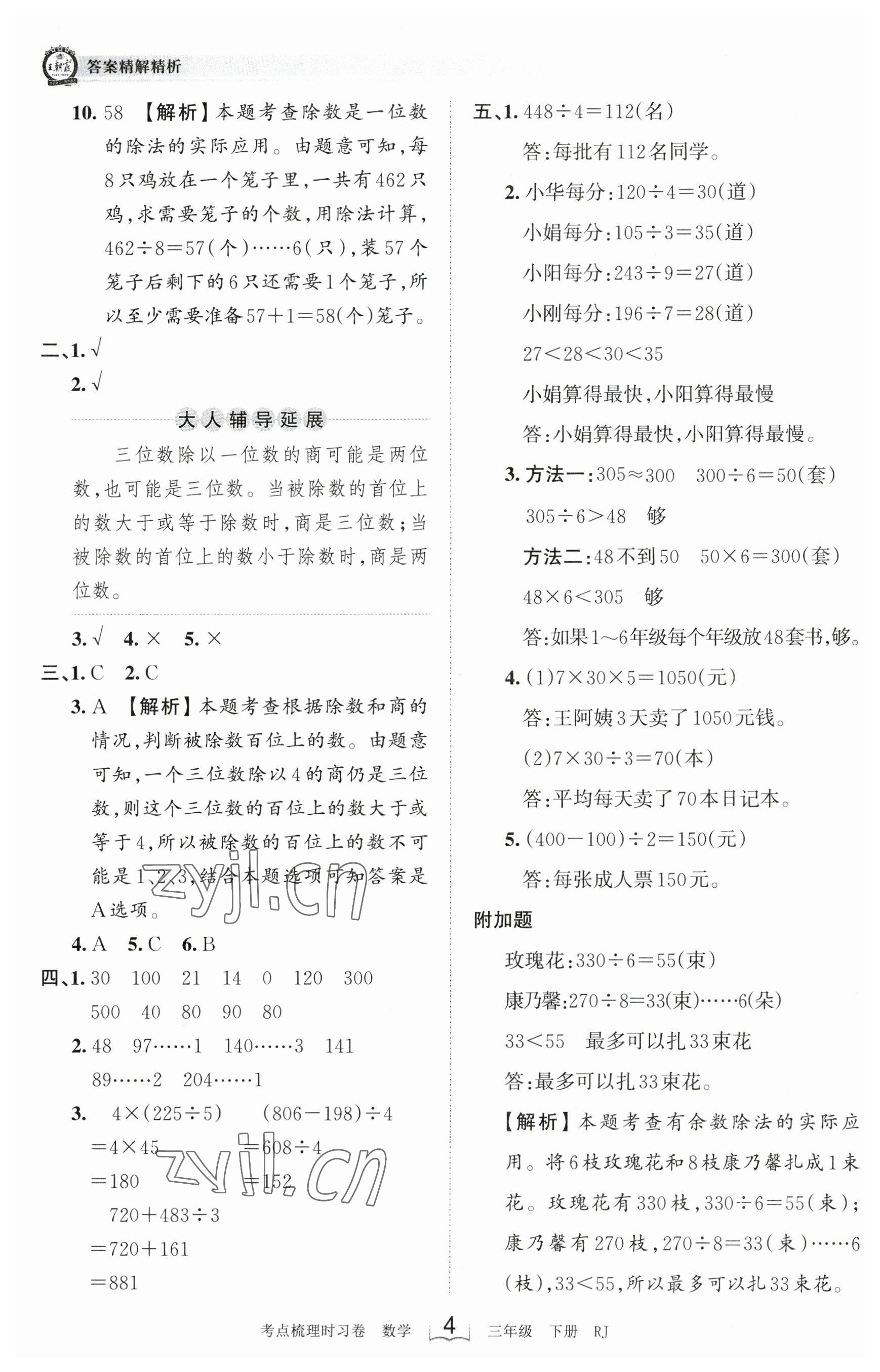 2023年王朝霞考點梳理時習卷三年級數(shù)學下冊人教版 參考答案第4頁