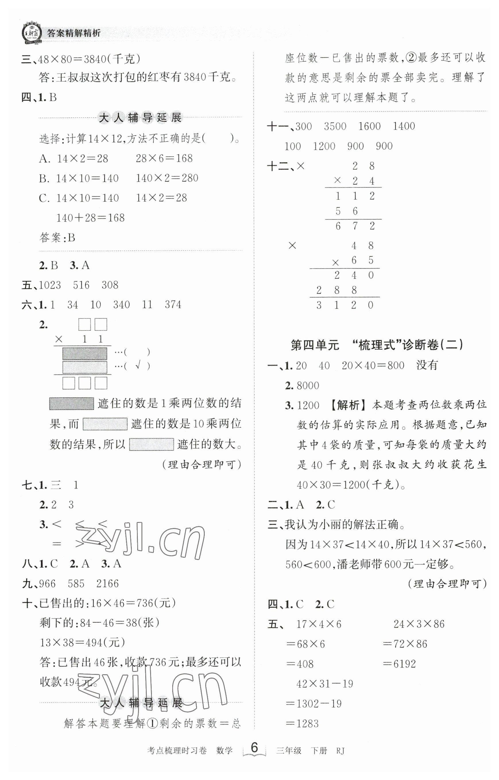 2023年王朝霞考點梳理時習(xí)卷三年級數(shù)學(xué)下冊人教版 參考答案第6頁