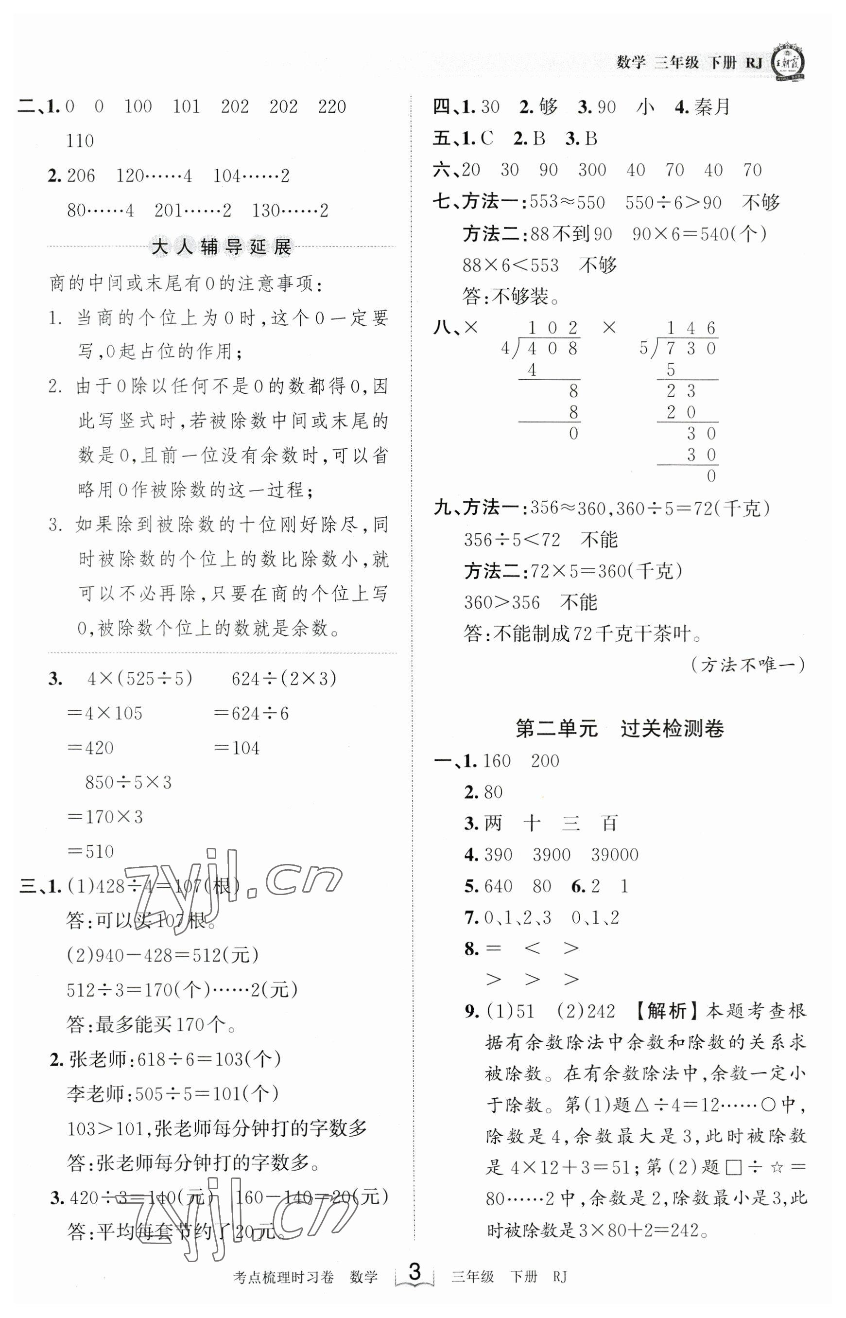 2023年王朝霞考點梳理時習(xí)卷三年級數(shù)學(xué)下冊人教版 參考答案第3頁