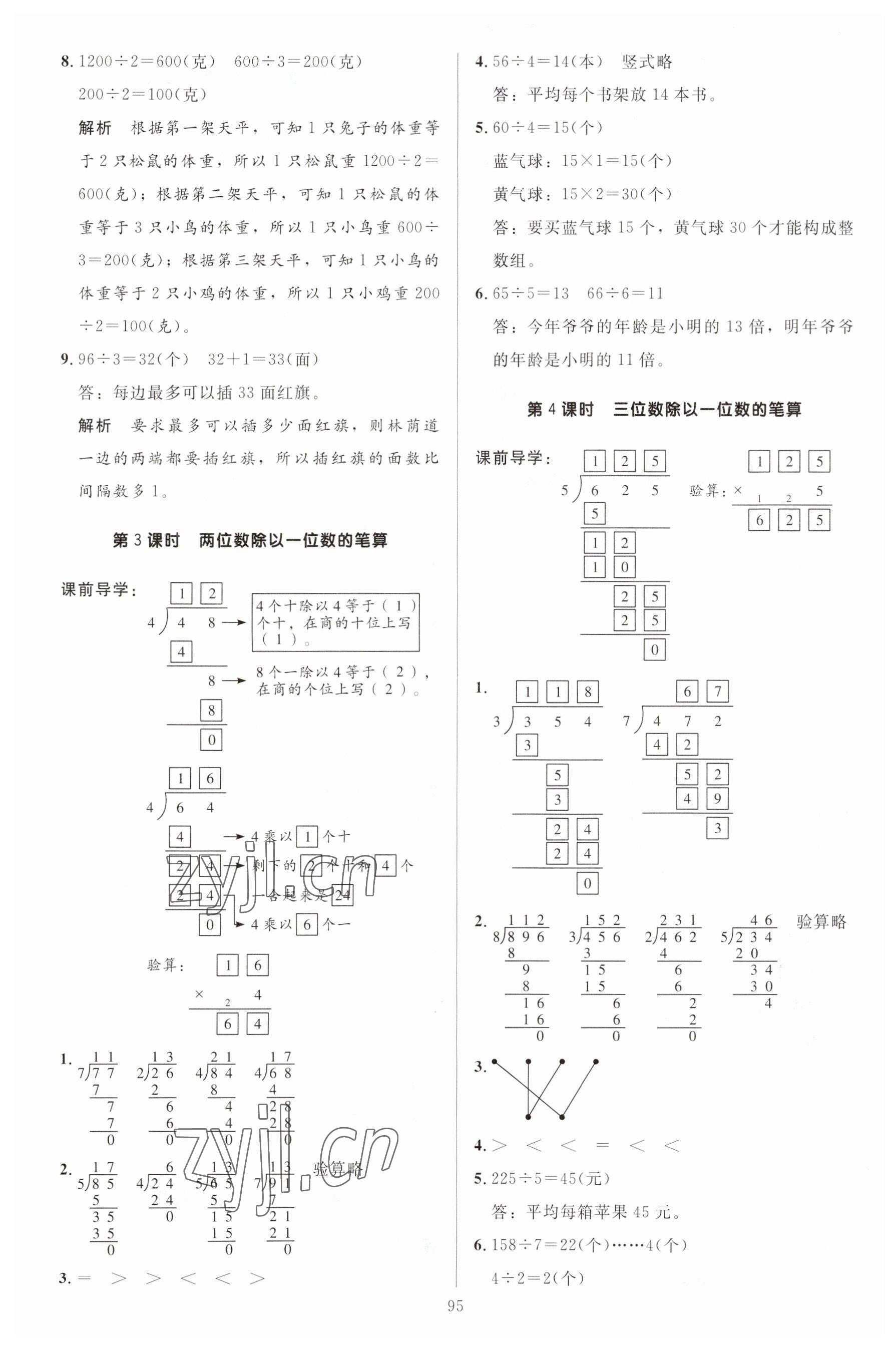 2023年多A課堂課時(shí)作業(yè)本三年級(jí)數(shù)學(xué)下冊(cè)人教版 參考答案第3頁(yè)