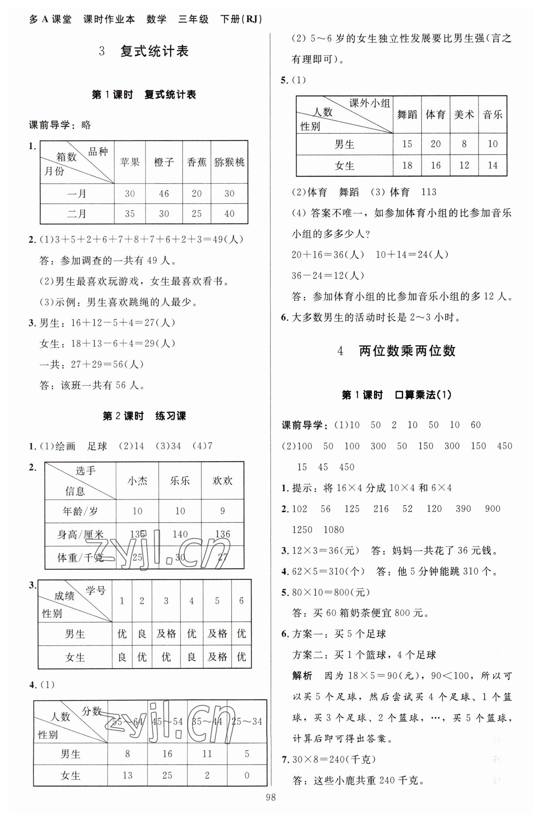 2023年多A課堂課時(shí)作業(yè)本三年級(jí)數(shù)學(xué)下冊(cè)人教版 參考答案第6頁