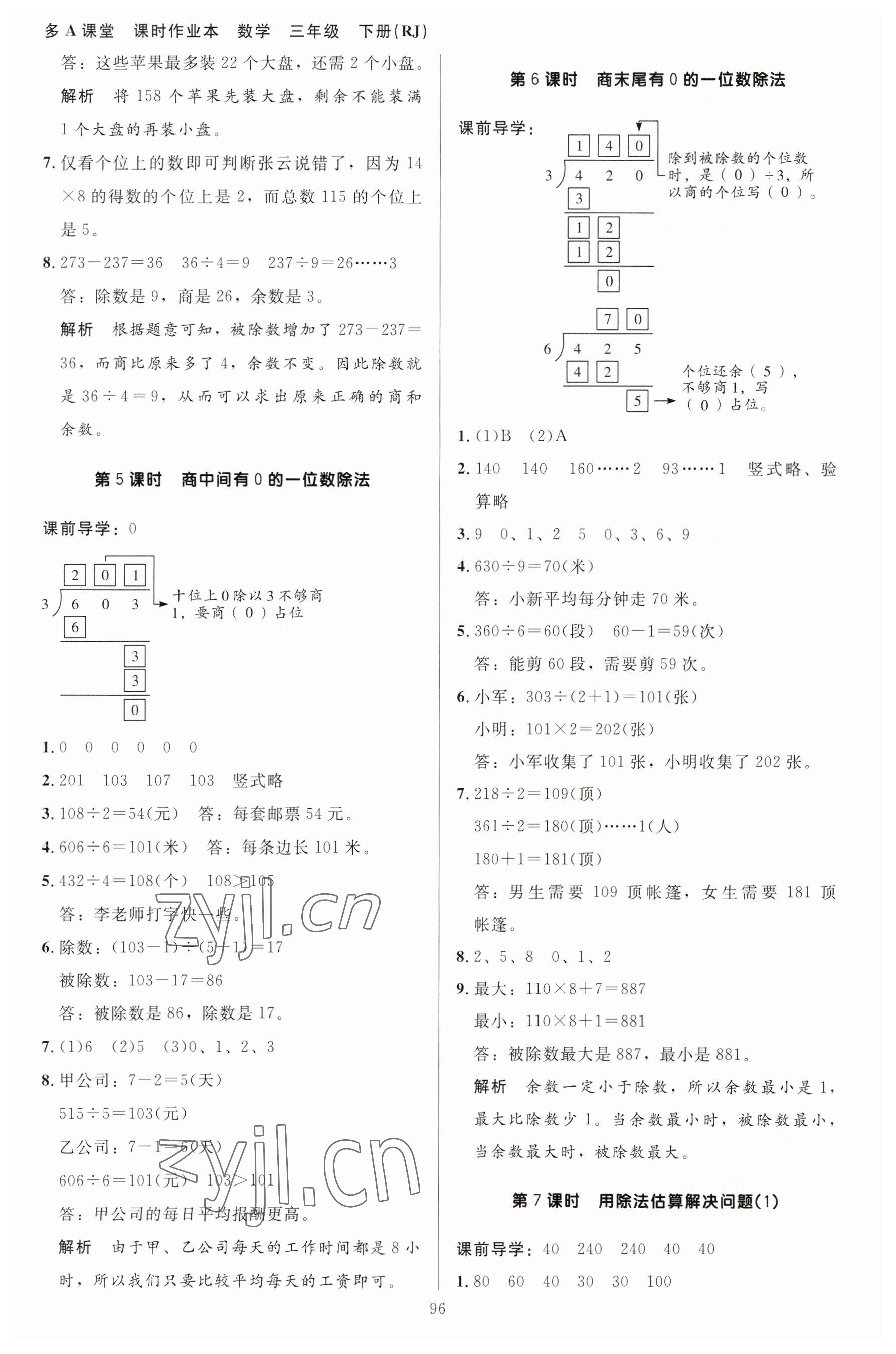 2023年多A課堂課時(shí)作業(yè)本三年級(jí)數(shù)學(xué)下冊(cè)人教版 參考答案第4頁(yè)