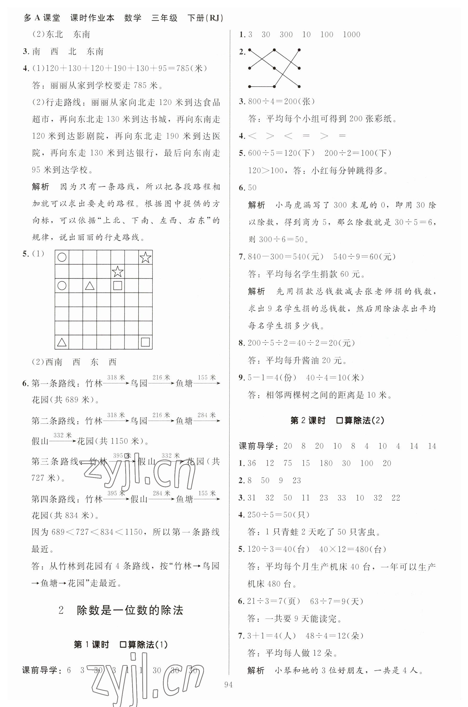 2023年多A課堂課時作業(yè)本三年級數(shù)學下冊人教版 參考答案第2頁