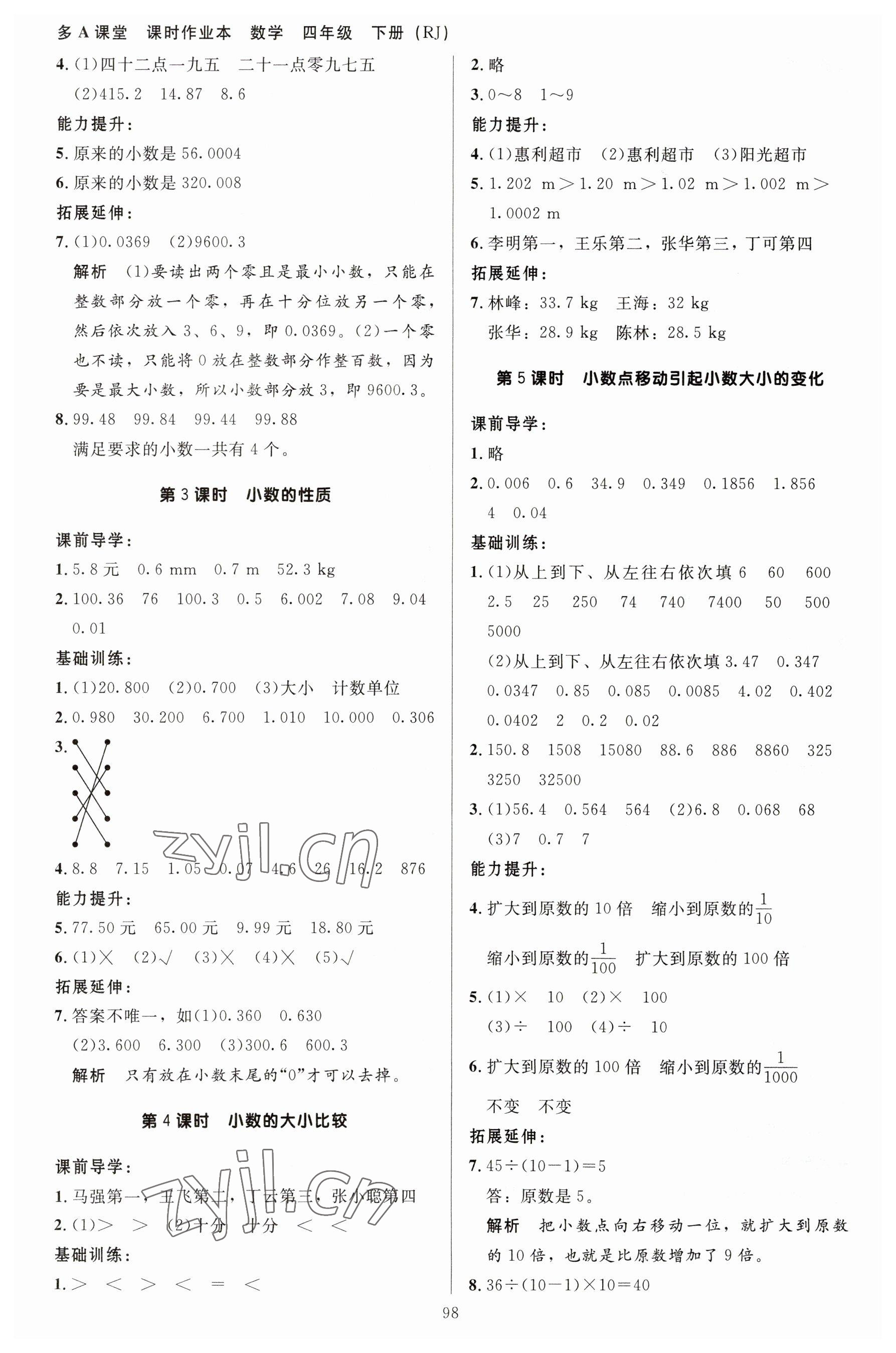 2023年多A課堂課時(shí)作業(yè)本四年級(jí)數(shù)學(xué)下冊(cè)人教版 參考答案第6頁(yè)