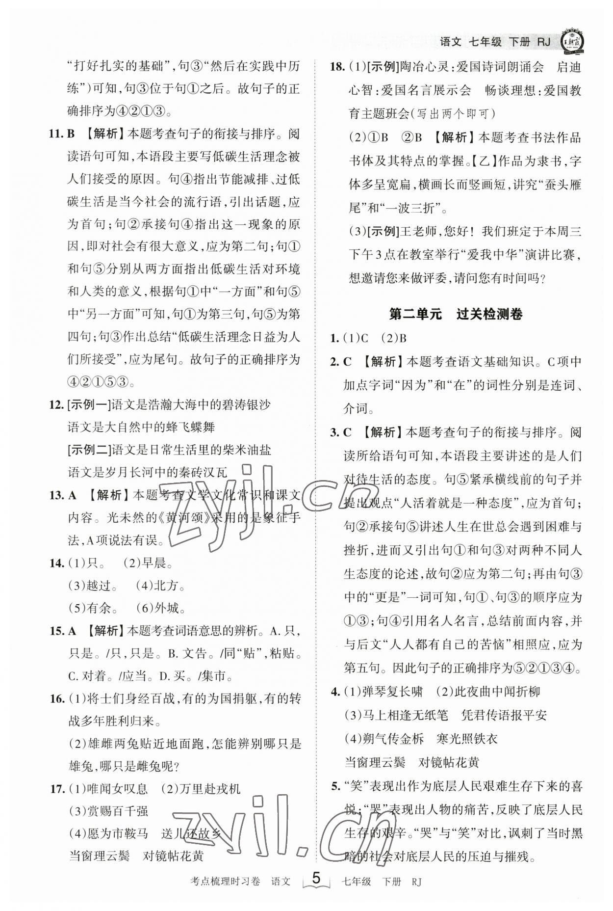 2023年王朝霞考点梳理时习卷七年级语文下册人教版 参考答案第5页