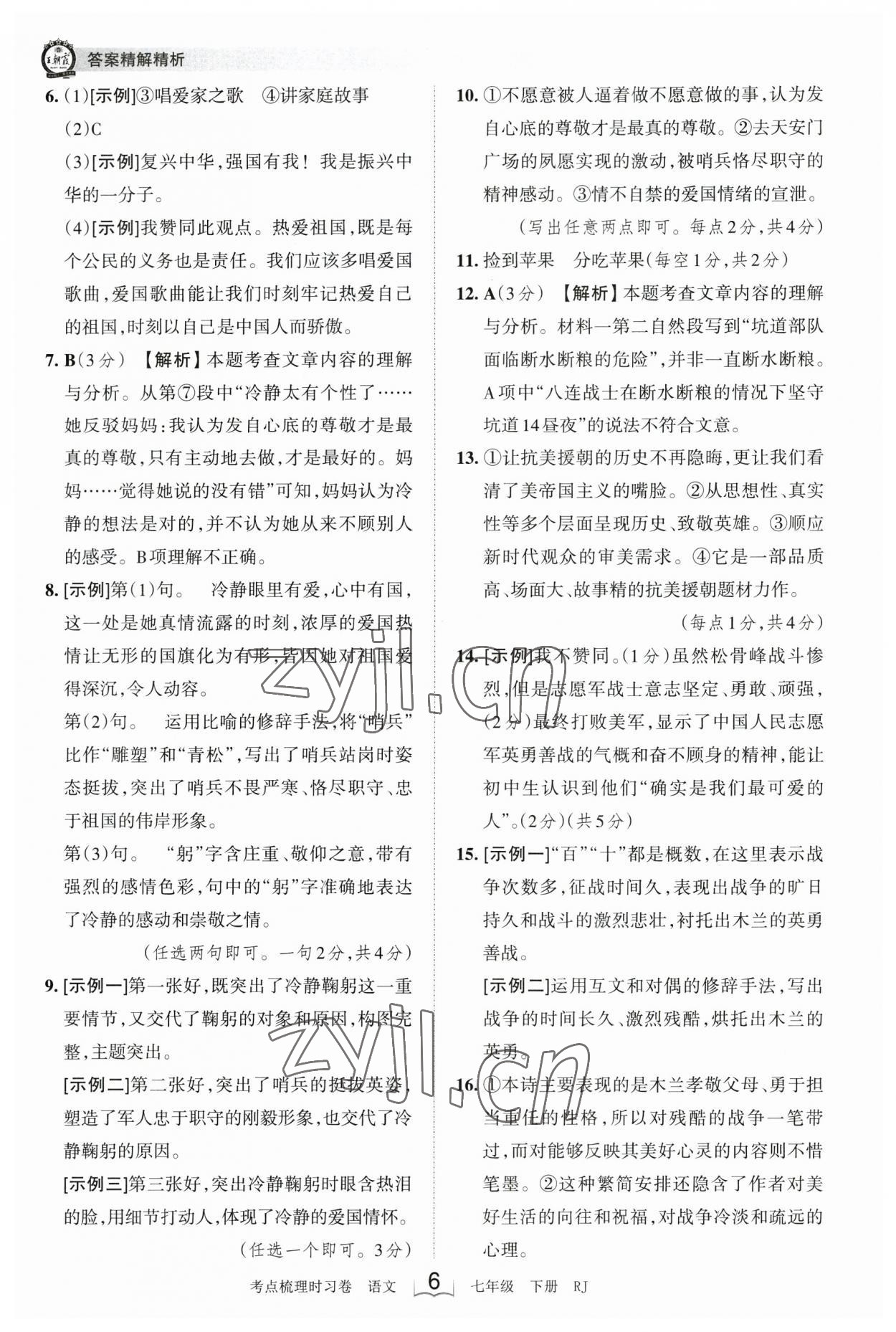 2023年王朝霞考点梳理时习卷七年级语文下册人教版 参考答案第6页