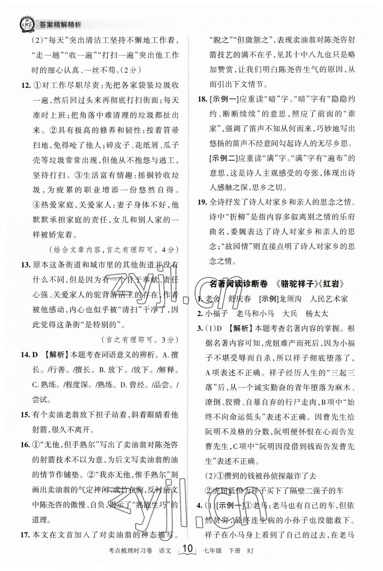 2023年王朝霞考点梳理时习卷七年级语文下册人教版 参考答案第10页