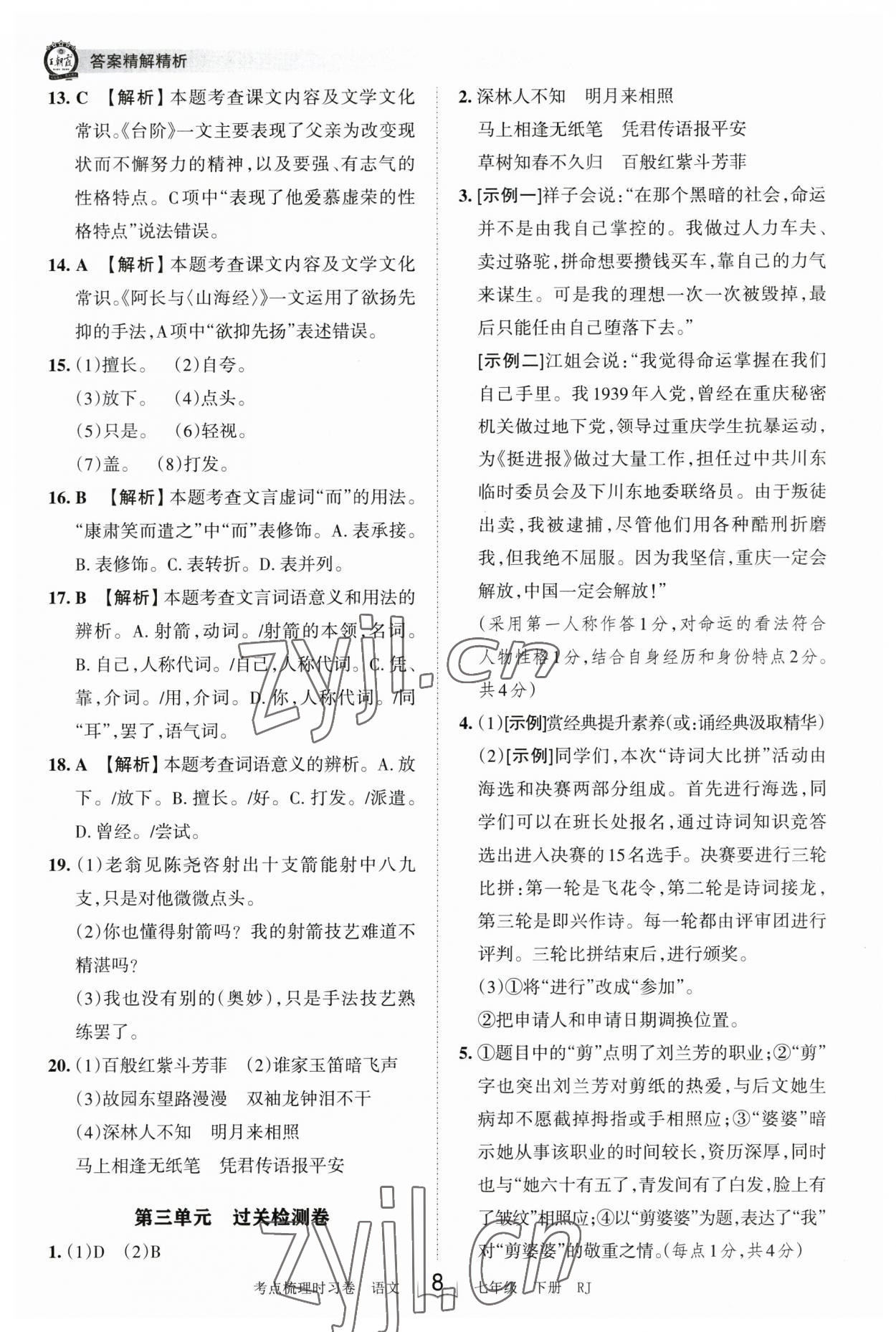 2023年王朝霞考点梳理时习卷七年级语文下册人教版 参考答案第8页