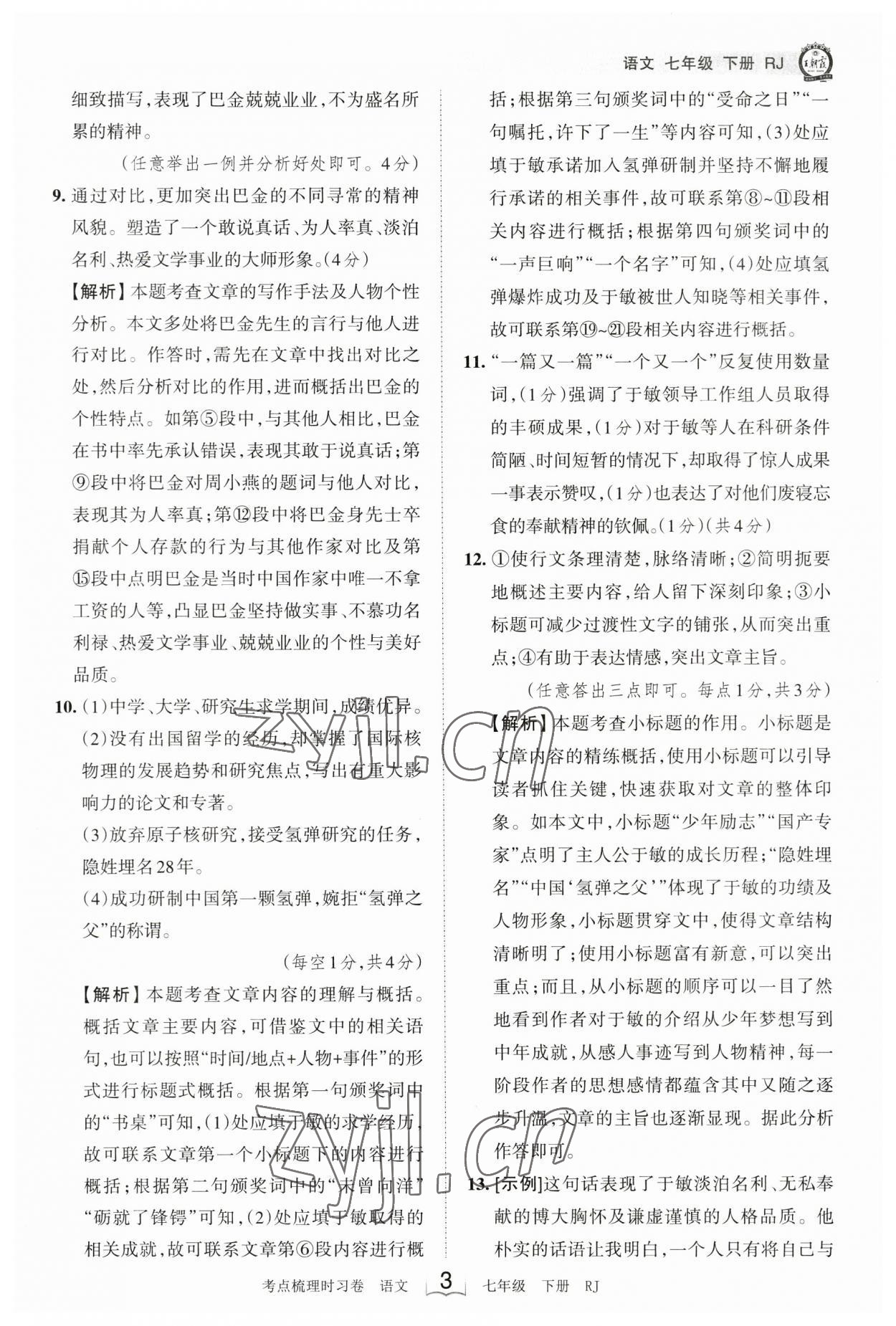 2023年王朝霞考点梳理时习卷七年级语文下册人教版 参考答案第3页