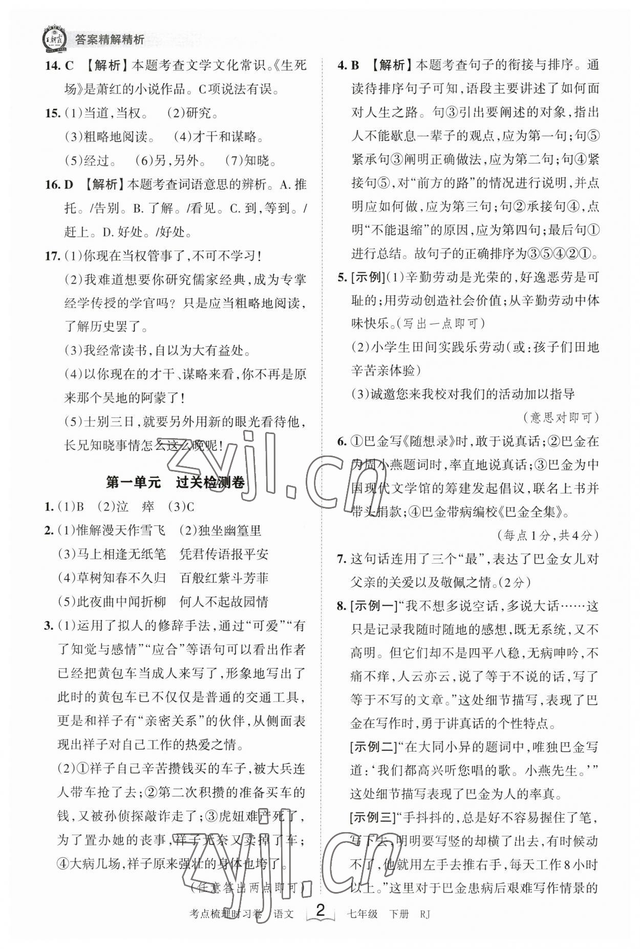 2023年王朝霞考点梳理时习卷七年级语文下册人教版 参考答案第2页