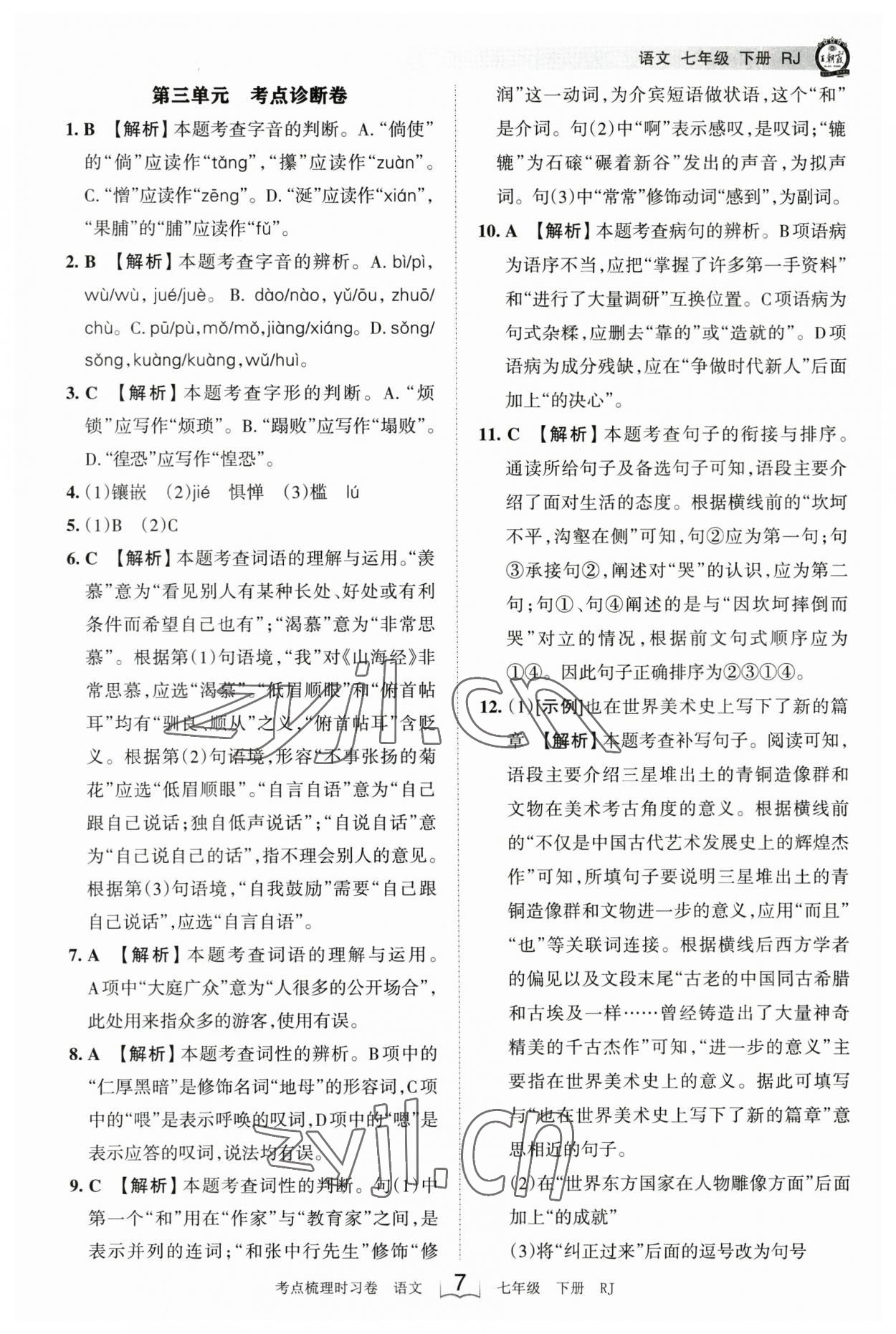 2023年王朝霞考點梳理時習卷七年級語文下冊人教版 參考答案第7頁