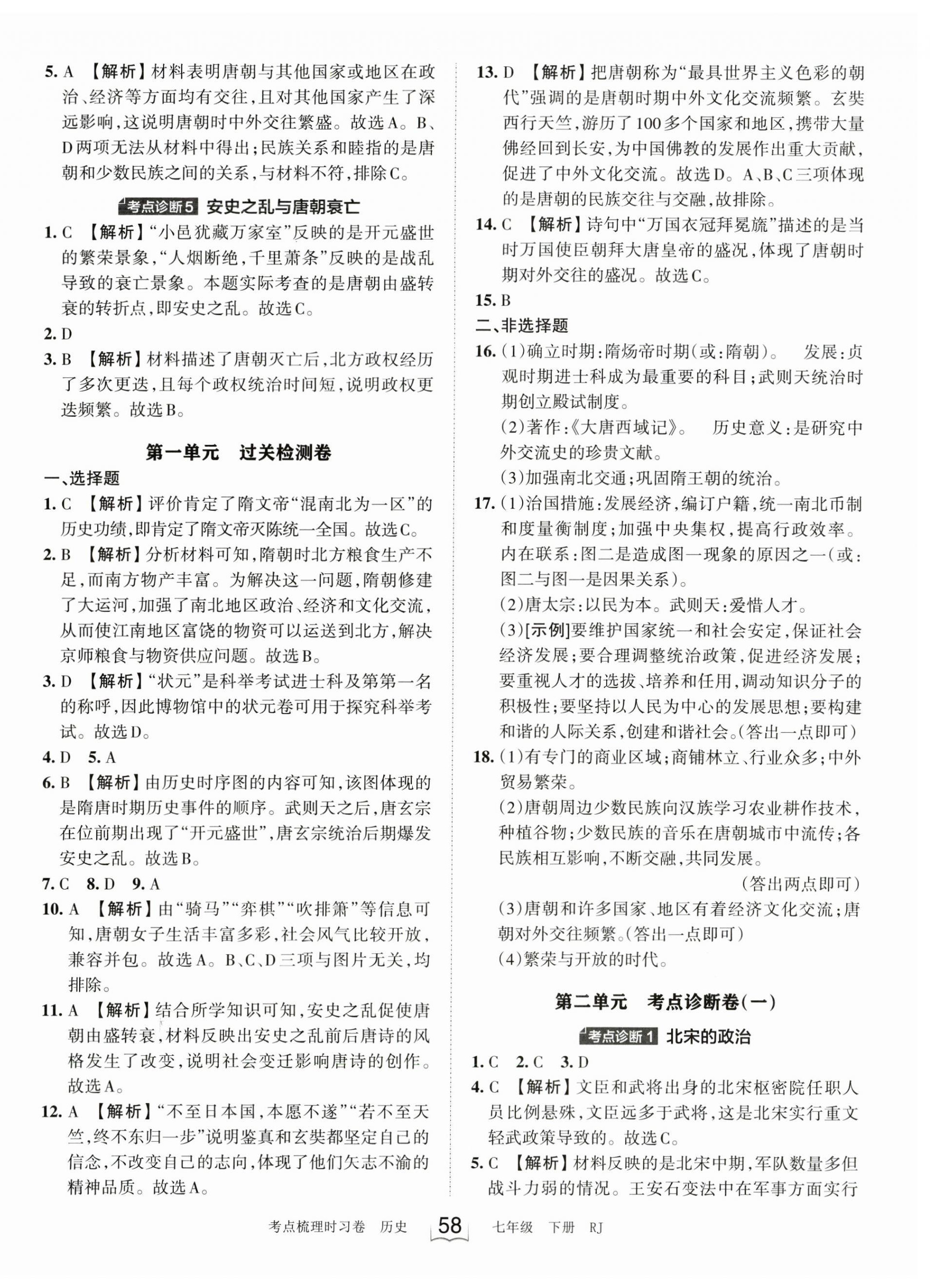 2023年王朝霞考點梳理時習(xí)卷七年級歷史下冊人教版 第2頁