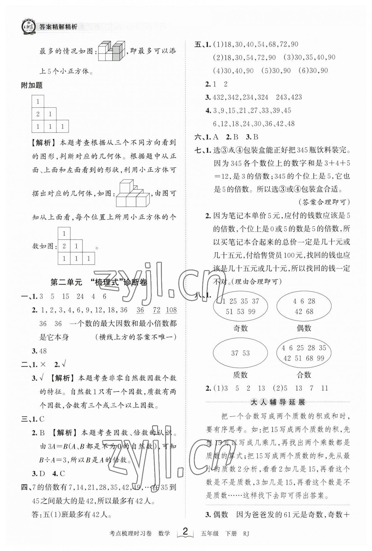 2023年王朝霞考点梳理时习卷五年级数学下册人教版 参考答案第2页