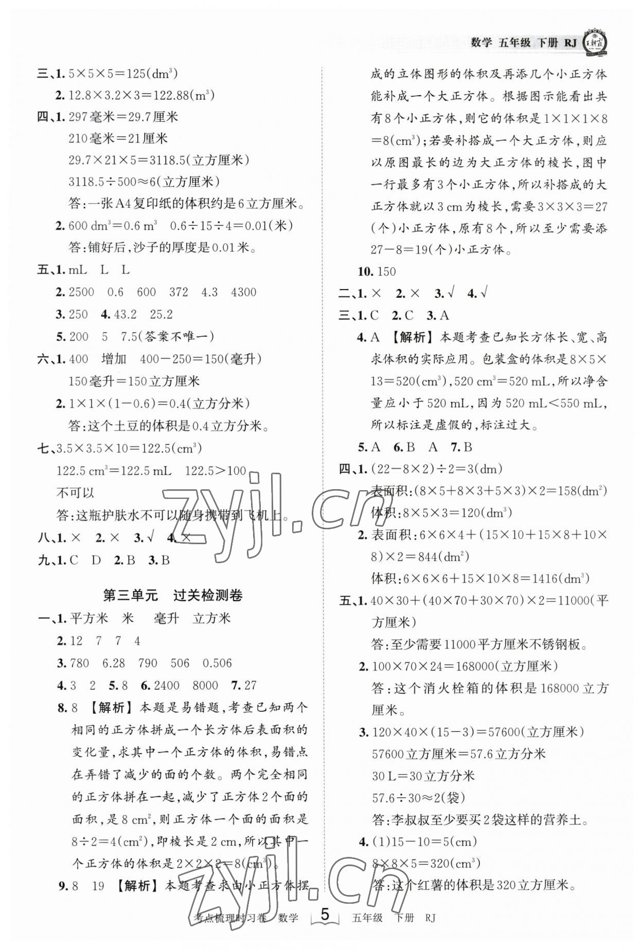 2023年王朝霞考点梳理时习卷五年级数学下册人教版 参考答案第5页