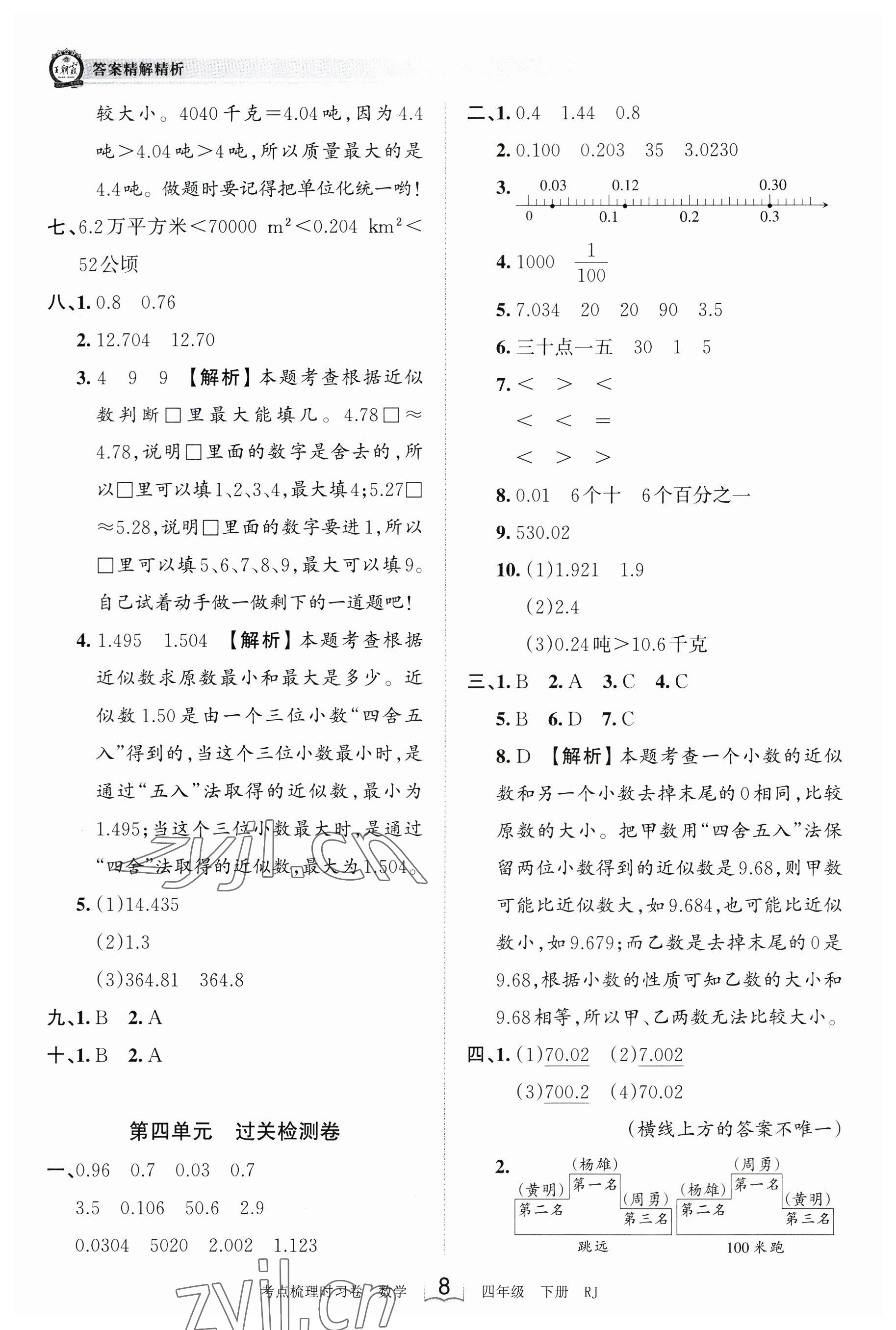 2023年王朝霞考点梳理时习卷四年级数学下册人教版 参考答案第8页