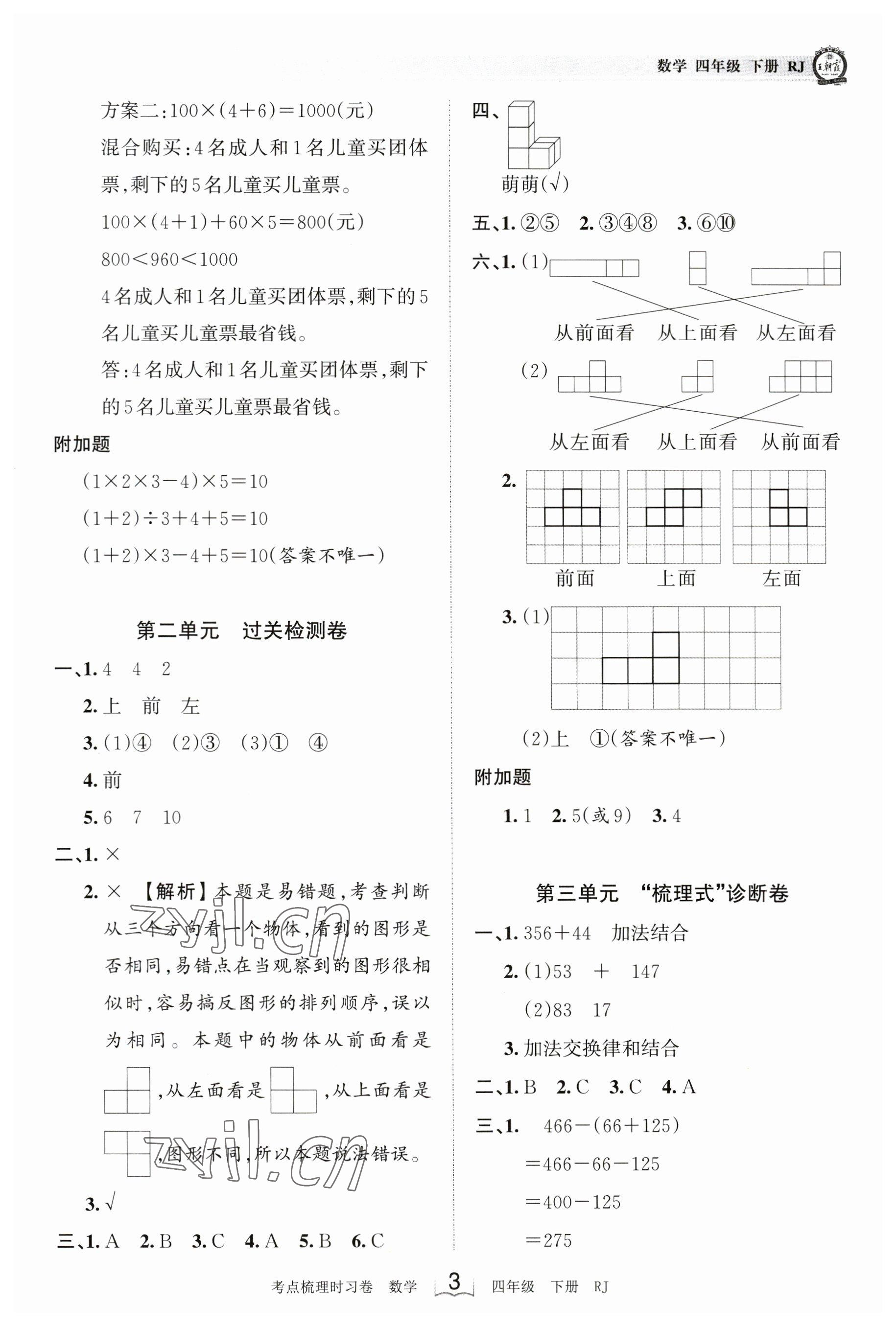 2023年王朝霞考點(diǎn)梳理時(shí)習(xí)卷四年級(jí)數(shù)學(xué)下冊(cè)人教版 參考答案第3頁