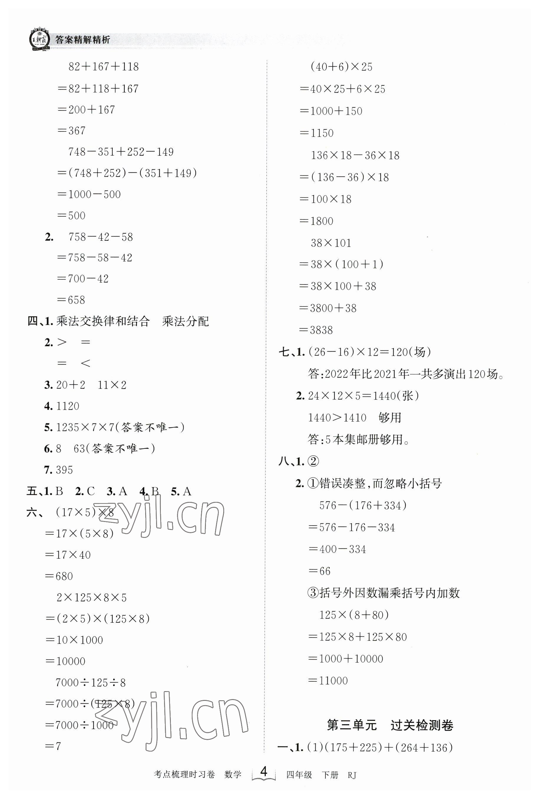 2023年王朝霞考點梳理時習(xí)卷四年級數(shù)學(xué)下冊人教版 參考答案第4頁