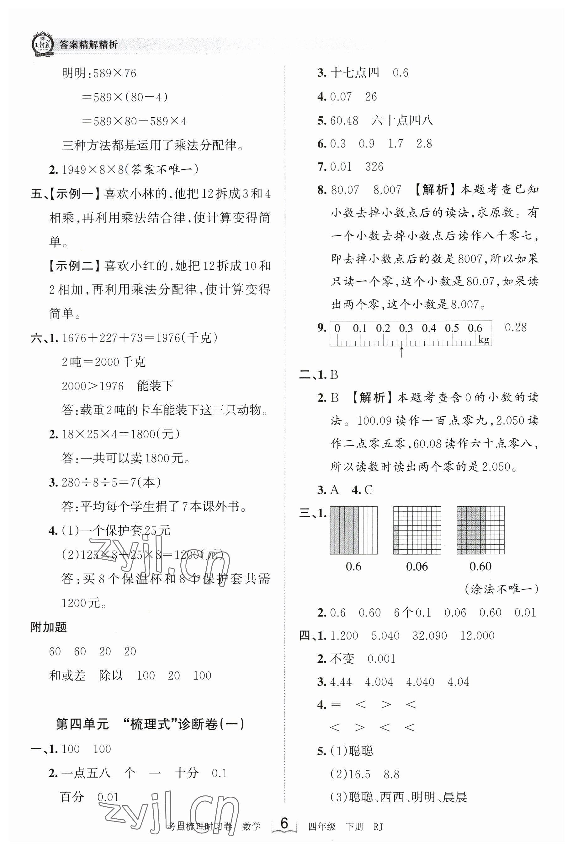 2023年王朝霞考點梳理時習卷四年級數(shù)學下冊人教版 參考答案第6頁